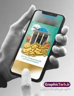 پوستر روز بزرگداشت سعدی | طرح لایه باز پوستر روز بزرگداشت سعدی و با تایپوگرافی سعدی شیرازی دانلود طرح لایه باز بنر تبریک 1 اردیبهشت روز بزرگداشت سعدی و پوستر تایپوگرافی سعدی شیرازی طرح لایه باز پوستر روز سعدی با خوشنویسی سعدی شیرازی و تصاویر دوربری شده آرامگاه سعدی و گل فایل بنر بزرگداشت سعدی شیرازی مناسب برای روز اول اردیبهشت و بزرگداشت سعدی شما می توانید با خرید اشتراک نمونه طرح پوستر سعدی شیرازی را بصورت رایگان و با کیفیت بالا دانلود کنید. نمونه پوستر روز بزرگداشت سعدی شیرازی بنر سعدی شیرازی کاملا لایه باز و قابل ویرایش با فرمت PSD در نرم افزار فتوشاپ که قابلیت تغییر سایز را نیز داراست. طرح تبریک روز سعدی دارای کیفیت بسیار بالا و مناسب چاپ در اختیار شما عزیزان قرار میگیرد. طرح لایه باز تایپوگرافی سعدی شیرازی در ابعاد 3 در 4 متر و با رزولوشن 72 و بصورت عمودی از سایت گرافیک طرح قابل دانلود می باشد. طرح بنر روز بزرگداشت سعدی روز اول اردیبهشت ماه، روز آغاز نگارش کتاب گلستان، توسط مرکز سعدی شناسی ایران و روز سعدی نامیده شده است. این رسم از سال ۱۳۸۱ برقرار بوده ولی در اول اردیبهشت ۱۳۸۹ و در اجلاس شاعران جهان در شیراز، نخستین روز اردیبهشت ماه از سوی نهادهای فرهنگی داخلی و خارجی به عنوان روز سعدی نامگذاری شد. گرافیک طرح مرجع تخصصی طرح های لایه باز با کیفیت و ایرانی روز بزرگداشت سعدی، دانلود پوستر بزرگداشت سعدی، طرح تراکت روز بزرگداشت سعدی، نمونه طرح پوستر بزرگداشت سعدی، طرح پوستر روز بزرگداشت سعدی، پوستر بزرگداشت سعدی، پوستر لایه باز بزرگداشت سعدی