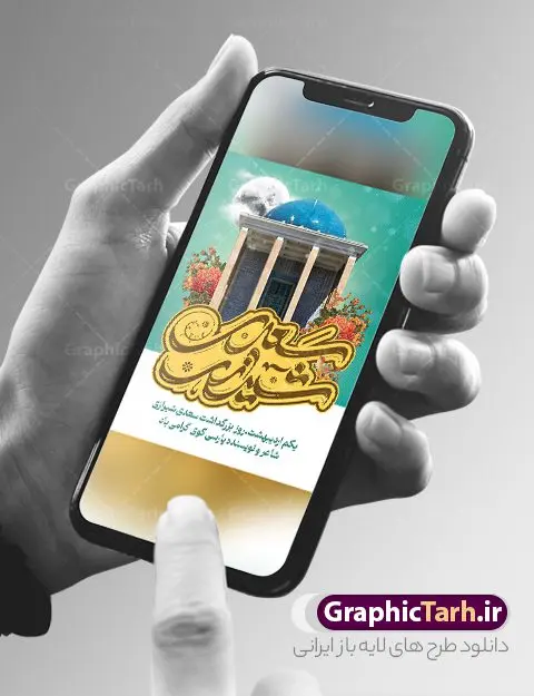 پوستر روز بزرگداشت سعدی پوستر روز بزرگداشت سعدی | طرح لایه باز پوستر روز بزرگداشت سعدی و با تایپوگرافی سعدی شیرازی دانلود طرح لایه باز بنر تبریک 1 اردیبهشت روز بزرگداشت سعدی و پوستر تایپوگرافی سعدی شیرازی طرح لایه باز پوستر روز سعدی با خوشنویسی سعدی شیرازی و تصاویر دوربری شده آرامگاه سعدی و گل فایل بنر بزرگداشت سعدی شیرازی مناسب برای روز اول اردیبهشت و بزرگداشت سعدی شما می توانید با خرید اشتراک نمونه طرح پوستر سعدی شیرازی را بصورت رایگان و با کیفیت بالا دانلود کنید. نمونه پوستر روز بزرگداشت سعدی شیرازی بنر سعدی شیرازی کاملا لایه باز و قابل ویرایش با فرمت PSD در نرم افزار فتوشاپ که قابلیت تغییر سایز را نیز داراست. طرح تبریک روز سعدی دارای کیفیت بسیار بالا و مناسب چاپ در اختیار شما عزیزان قرار میگیرد. طرح لایه باز تایپوگرافی سعدی شیرازی در ابعاد 3 در 4 متر و با رزولوشن 72 و بصورت عمودی از سایت گرافیک طرح قابل دانلود می باشد. طرح بنر روز بزرگداشت سعدی روز اول اردیبهشت ماه، روز آغاز نگارش کتاب گلستان، توسط مرکز سعدی شناسی ایران و روز سعدی نامیده شده است. این رسم از سال ۱۳۸۱ برقرار بوده ولی در اول اردیبهشت ۱۳۸۹ و در اجلاس شاعران جهان در شیراز، نخستین روز اردیبهشت ماه از سوی نهادهای فرهنگی داخلی و خارجی به عنوان روز سعدی نامگذاری شد. گرافیک طرح مرجع تخصصی طرح های لایه باز با کیفیت و ایرانی روز بزرگداشت سعدی، دانلود پوستر بزرگداشت سعدی، طرح تراکت روز بزرگداشت سعدی، نمونه طرح پوستر بزرگداشت سعدی، طرح پوستر روز بزرگداشت سعدی، پوستر بزرگداشت سعدی، پوستر لایه باز بزرگداشت سعدی