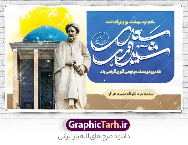 طرح بنر افقی روز بزرگداشت سعدی طرح بنر افقی روز بزرگداشت سعدی | طرح لایه باز بنر افقی روز بزرگداشت سعدی و با تایپوگرافی سعدی شیرازی دانلود طرح لایه باز بنر افقی تبریک 1 اردیبهشت روز بزرگداشت سعدی و پوستر تایپوگرافی سعدی شیرازی طرح لایه باز پوستر روز سعدی با خوشنویسی سعدی شیرازی و تصاویر دوربری شده آرامگاه سعدی و گل فایل پوستر سعدی شیرازی مناسب برای روز اول اردیبهشت و بزرگداشت سعدی شما می توانید با خرید اشتراک نمونه طرح پوستر سعدی شیرازی را بصورت رایگان و با کیفیت بالا دانلود کنید. نمونه پوستر روز بزرگداشت سعدی شیرازی بنر سعدی شیرازی کاملا لایه باز و قابل ویرایش با فرمت PSD در نرم افزار فتوشاپ که قابلیت تغییر سایز را نیز داراست. مجموعه طرح تبریک روز سعدی دارای کیفیت بسیار بالا و مناسب چاپ در اختیار شما عزیزان قرار میگیرد. طرح لایه باز تایپوگرافی سعدی شیرازی در ابعاد 3 در 4 متر و با رزولوشن 72 و بصورت عمودی از سایت گرافیک طرح قابل دانلود می باشد. طرح بنر افقی روز بزرگداشت سعدی روز اول اردیبهشت ماه، روز آغاز نگارش کتاب گلستان، توسط مرکز سعدی شناسی ایران و روز سعدی نامیده شده است. این رسم از سال ۱۳۸۱ برقرار بوده ولی در اول اردیبهشت ۱۳۸۹ و در اجلاس شاعران جهان در شیراز، نخستین روز اردیبهشت ماه از سوی نهادهای فرهنگی داخلی و خارجی به عنوان روز سعدی نامگذاری شد. گرافیک طرح مرجع تخصصی طرح های لایه باز با کیفیت و ایرانی روز بزرگداشت سعدی، دانلود پوستر بزرگداشت سعدی، طرح تراکت روز بزرگداشت سعدی، نمونه طرح پوستر بزرگداشت سعدی، طرح پوستر روز بزرگداشت سعدی، پوستر بزرگداشت سعدی، پوستر لایه باز بزرگداشت سعدی