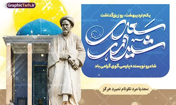 طرح بنر افقی روز بزرگداشت سعدی طرح بنر افقی روز بزرگداشت سعدی | طرح لایه باز بنر افقی روز بزرگداشت سعدی و با تایپوگرافی سعدی شیرازی دانلود طرح لایه باز بنر افقی تبریک 1 اردیبهشت روز بزرگداشت سعدی و پوستر تایپوگرافی سعدی شیرازی طرح لایه باز پوستر روز سعدی با خوشنویسی سعدی شیرازی و تصاویر دوربری شده آرامگاه سعدی و گل فایل پوستر سعدی شیرازی مناسب برای روز اول اردیبهشت و بزرگداشت سعدی شما می توانید با خرید اشتراک نمونه طرح پوستر سعدی شیرازی را بصورت رایگان و با کیفیت بالا دانلود کنید. نمونه پوستر روز بزرگداشت سعدی شیرازی بنر سعدی شیرازی کاملا لایه باز و قابل ویرایش با فرمت PSD در نرم افزار فتوشاپ که قابلیت تغییر سایز را نیز داراست. مجموعه طرح تبریک روز سعدی دارای کیفیت بسیار بالا و مناسب چاپ در اختیار شما عزیزان قرار میگیرد. طرح لایه باز تایپوگرافی سعدی شیرازی در ابعاد 3 در 4 متر و با رزولوشن 72 و بصورت عمودی از سایت گرافیک طرح قابل دانلود می باشد. طرح بنر افقی روز بزرگداشت سعدی روز اول اردیبهشت ماه، روز آغاز نگارش کتاب گلستان، توسط مرکز سعدی شناسی ایران و روز سعدی نامیده شده است. این رسم از سال ۱۳۸۱ برقرار بوده ولی در اول اردیبهشت ۱۳۸۹ و در اجلاس شاعران جهان در شیراز، نخستین روز اردیبهشت ماه از سوی نهادهای فرهنگی داخلی و خارجی به عنوان روز سعدی نامگذاری شد. گرافیک طرح مرجع تخصصی طرح های لایه باز با کیفیت و ایرانی روز بزرگداشت سعدی، دانلود پوستر بزرگداشت سعدی، طرح تراکت روز بزرگداشت سعدی، نمونه طرح پوستر بزرگداشت سعدی، طرح پوستر روز بزرگداشت سعدی، پوستر بزرگداشت سعدی، پوستر لایه باز بزرگداشت سعدی