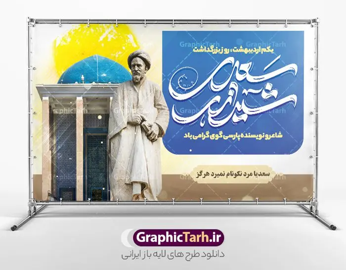 طرح بنر افقی روز بزرگداشت سعدی طرح بنر افقی روز بزرگداشت سعدی | طرح لایه باز بنر افقی روز بزرگداشت سعدی و با تایپوگرافی سعدی شیرازی دانلود طرح لایه باز بنر افقی تبریک 1 اردیبهشت روز بزرگداشت سعدی و پوستر تایپوگرافی سعدی شیرازی طرح لایه باز پوستر روز سعدی با خوشنویسی سعدی شیرازی و تصاویر دوربری شده آرامگاه سعدی و گل فایل پوستر سعدی شیرازی مناسب برای روز اول اردیبهشت و بزرگداشت سعدی شما می توانید با خرید اشتراک نمونه طرح پوستر سعدی شیرازی را بصورت رایگان و با کیفیت بالا دانلود کنید. نمونه پوستر روز بزرگداشت سعدی شیرازی بنر سعدی شیرازی کاملا لایه باز و قابل ویرایش با فرمت PSD در نرم افزار فتوشاپ که قابلیت تغییر سایز را نیز داراست. مجموعه طرح تبریک روز سعدی دارای کیفیت بسیار بالا و مناسب چاپ در اختیار شما عزیزان قرار میگیرد. طرح لایه باز تایپوگرافی سعدی شیرازی در ابعاد 3 در 4 متر و با رزولوشن 72 و بصورت عمودی از سایت گرافیک طرح قابل دانلود می باشد. طرح بنر افقی روز بزرگداشت سعدی روز اول اردیبهشت ماه، روز آغاز نگارش کتاب گلستان، توسط مرکز سعدی شناسی ایران و روز سعدی نامیده شده است. این رسم از سال ۱۳۸۱ برقرار بوده ولی در اول اردیبهشت ۱۳۸۹ و در اجلاس شاعران جهان در شیراز، نخستین روز اردیبهشت ماه از سوی نهادهای فرهنگی داخلی و خارجی به عنوان روز سعدی نامگذاری شد. گرافیک طرح مرجع تخصصی طرح های لایه باز با کیفیت و ایرانی روز بزرگداشت سعدی، دانلود پوستر بزرگداشت سعدی، طرح تراکت روز بزرگداشت سعدی، نمونه طرح پوستر بزرگداشت سعدی، طرح پوستر روز بزرگداشت سعدی، پوستر بزرگداشت سعدی، پوستر لایه باز بزرگداشت سعدی