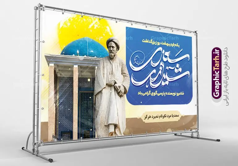 طرح بنر افقی روز بزرگداشت سعدی طرح بنر افقی روز بزرگداشت سعدی | طرح لایه باز بنر افقی روز بزرگداشت سعدی و با تایپوگرافی سعدی شیرازی دانلود طرح لایه باز بنر افقی تبریک 1 اردیبهشت روز بزرگداشت سعدی و پوستر تایپوگرافی سعدی شیرازی طرح لایه باز پوستر روز سعدی با خوشنویسی سعدی شیرازی و تصاویر دوربری شده آرامگاه سعدی و گل فایل پوستر سعدی شیرازی مناسب برای روز اول اردیبهشت و بزرگداشت سعدی شما می توانید با خرید اشتراک نمونه طرح پوستر سعدی شیرازی را بصورت رایگان و با کیفیت بالا دانلود کنید. نمونه پوستر روز بزرگداشت سعدی شیرازی بنر سعدی شیرازی کاملا لایه باز و قابل ویرایش با فرمت PSD در نرم افزار فتوشاپ که قابلیت تغییر سایز را نیز داراست. مجموعه طرح تبریک روز سعدی دارای کیفیت بسیار بالا و مناسب چاپ در اختیار شما عزیزان قرار میگیرد. طرح لایه باز تایپوگرافی سعدی شیرازی در ابعاد 3 در 4 متر و با رزولوشن 72 و بصورت عمودی از سایت گرافیک طرح قابل دانلود می باشد. طرح بنر افقی روز بزرگداشت سعدی روز اول اردیبهشت ماه، روز آغاز نگارش کتاب گلستان، توسط مرکز سعدی شناسی ایران و روز سعدی نامیده شده است. این رسم از سال ۱۳۸۱ برقرار بوده ولی در اول اردیبهشت ۱۳۸۹ و در اجلاس شاعران جهان در شیراز، نخستین روز اردیبهشت ماه از سوی نهادهای فرهنگی داخلی و خارجی به عنوان روز سعدی نامگذاری شد. گرافیک طرح مرجع تخصصی طرح های لایه باز با کیفیت و ایرانی روز بزرگداشت سعدی، دانلود پوستر بزرگداشت سعدی، طرح تراکت روز بزرگداشت سعدی، نمونه طرح پوستر بزرگداشت سعدی، طرح پوستر روز بزرگداشت سعدی، پوستر بزرگداشت سعدی، پوستر لایه باز بزرگداشت سعدی