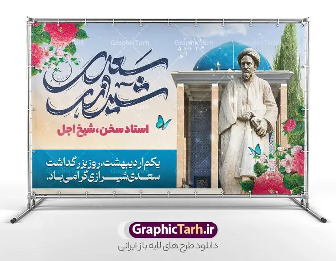 بنر لایه باز روز بزرگداشت سعدی شیرازی بنر لایه باز روز بزرگداشت سعدی شیرازی | طراحی لایه باز بنر افقی روز بزرگداشت سعدی و با تایپوگرافی سعدی شیرازی دانلود طرح لایه باز بنر افقی تبریک 1 اردیبهشت روز بزرگداشت سعدی و پوستر تایپوگرافی سعدی شیرازی طرح لایه باز پوستر روز سعدی با خوشنویسی سعدی شیرازی و تصاویر دوربری شده آرامگاه سعدی و گل فایل پوستر سعدی شیرازی مناسب برای روز اول اردیبهشت و بزرگداشت سعدی شما می توانید با خرید اشتراک نمونه طرح پوستر سعدی شیرازی را بصورت رایگان و با کیفیت بالا دانلود کنید. نمونه بنر روز بزرگداشت سعدی شیرازی بنر سعدی شیرازی کاملا لایه باز و قابل ویرایش با فرمت PSD در نرم افزار فتوشاپ که قابلیت تغییر سایز را نیز داراست. مجموعه طرح تبریک روز سعدی دارای کیفیت بسیار بالا و مناسب چاپ در اختیار شما عزیزان قرار میگیرد. طرح لایه باز تایپوگرافی سعدی شیرازی در ابعاد 3 در 4 متر و با رزولوشن 72 و بصورت عمودی از سایت گرافیک طرح قابل دانلود می باشد. طرح بنر افقی روز بزرگداشت سعدی روز اول اردیبهشت ماه، روز آغاز نگارش کتاب گلستان، توسط مرکز سعدی شناسی ایران و روز سعدی نامیده شده است. این رسم از سال ۱۳۸۱ برقرار بوده ولی در اول اردیبهشت ۱۳۸۹ و در اجلاس شاعران جهان در شیراز، نخستین روز اردیبهشت ماه از سوی نهادهای فرهنگی داخلی و خارجی به عنوان روز سعدی نامگذاری شد. گرافیک طرح مرجع تخصصی طرح های لایه باز با کیفیت و ایرانی روز بزرگداشت سعدی، دانلود پوستر بزرگداشت سعدی، طرح تراکت روز بزرگداشت سعدی، نمونه طرح پوستر بزرگداشت سعدی، طرح پوستر روز بزرگداشت سعدی، پوستر بزرگداشت سعدی، پوستر لایه باز بزرگداشت سعدی