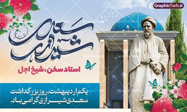 بنر لایه باز روز بزرگداشت سعدی شیرازی بنر لایه باز روز بزرگداشت سعدی شیرازی | طراحی لایه باز بنر افقی روز بزرگداشت سعدی و با تایپوگرافی سعدی شیرازی دانلود طرح لایه باز بنر افقی تبریک 1 اردیبهشت روز بزرگداشت سعدی و پوستر تایپوگرافی سعدی شیرازی طرح لایه باز پوستر روز سعدی با خوشنویسی سعدی شیرازی و تصاویر دوربری شده آرامگاه سعدی و گل فایل پوستر سعدی شیرازی مناسب برای روز اول اردیبهشت و بزرگداشت سعدی شما می توانید با خرید اشتراک نمونه طرح پوستر سعدی شیرازی را بصورت رایگان و با کیفیت بالا دانلود کنید. نمونه بنر روز بزرگداشت سعدی شیرازی بنر سعدی شیرازی کاملا لایه باز و قابل ویرایش با فرمت PSD در نرم افزار فتوشاپ که قابلیت تغییر سایز را نیز داراست. مجموعه طرح تبریک روز سعدی دارای کیفیت بسیار بالا و مناسب چاپ در اختیار شما عزیزان قرار میگیرد. طرح لایه باز تایپوگرافی سعدی شیرازی در ابعاد 3 در 4 متر و با رزولوشن 72 و بصورت عمودی از سایت گرافیک طرح قابل دانلود می باشد. طرح بنر افقی روز بزرگداشت سعدی روز اول اردیبهشت ماه، روز آغاز نگارش کتاب گلستان، توسط مرکز سعدی شناسی ایران و روز سعدی نامیده شده است. این رسم از سال ۱۳۸۱ برقرار بوده ولی در اول اردیبهشت ۱۳۸۹ و در اجلاس شاعران جهان در شیراز، نخستین روز اردیبهشت ماه از سوی نهادهای فرهنگی داخلی و خارجی به عنوان روز سعدی نامگذاری شد. گرافیک طرح مرجع تخصصی طرح های لایه باز با کیفیت و ایرانی روز بزرگداشت سعدی، دانلود پوستر بزرگداشت سعدی، طرح تراکت روز بزرگداشت سعدی، نمونه طرح پوستر بزرگداشت سعدی، طرح پوستر روز بزرگداشت سعدی، پوستر بزرگداشت سعدی، پوستر لایه باز بزرگداشت سعدی
