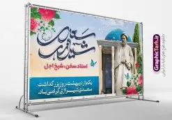 بنر لایه باز روز بزرگداشت سعدی شیرازی | طراحی لایه باز بنر افقی روز بزرگداشت سعدی و با تایپوگرافی سعدی شیرازی دانلود طرح لایه باز بنر افقی تبریک 1 اردیبهشت روز بزرگداشت سعدی و پوستر تایپوگرافی سعدی شیرازی طرح لایه باز پوستر روز سعدی با خوشنویسی سعدی شیرازی و تصاویر دوربری شده آرامگاه سعدی و گل فایل پوستر سعدی شیرازی مناسب برای روز اول اردیبهشت و بزرگداشت سعدی شما می توانید با خرید اشتراک نمونه طرح پوستر سعدی شیرازی را بصورت رایگان و با کیفیت بالا دانلود کنید. نمونه بنر روز بزرگداشت سعدی شیرازی بنر سعدی شیرازی کاملا لایه باز و قابل ویرایش با فرمت PSD در نرم افزار فتوشاپ که قابلیت تغییر سایز را نیز داراست. مجموعه طرح تبریک روز سعدی دارای کیفیت بسیار بالا و مناسب چاپ در اختیار شما عزیزان قرار میگیرد. طرح لایه باز تایپوگرافی سعدی شیرازی در ابعاد 3 در 4 متر و با رزولوشن 72 و بصورت عمودی از سایت گرافیک طرح قابل دانلود می باشد. طرح بنر افقی روز بزرگداشت سعدی روز اول اردیبهشت ماه، روز آغاز نگارش کتاب گلستان، توسط مرکز سعدی شناسی ایران و روز سعدی نامیده شده است. این رسم از سال ۱۳۸۱ برقرار بوده ولی در اول اردیبهشت ۱۳۸۹ و در اجلاس شاعران جهان در شیراز، نخستین روز اردیبهشت ماه از سوی نهادهای فرهنگی داخلی و خارجی به عنوان روز سعدی نامگذاری شد. گرافیک طرح مرجع تخصصی طرح های لایه باز با کیفیت و ایرانی روز بزرگداشت سعدی، دانلود پوستر بزرگداشت سعدی، طرح تراکت روز بزرگداشت سعدی، نمونه طرح پوستر بزرگداشت سعدی، طرح پوستر روز بزرگداشت سعدی، پوستر بزرگداشت سعدی، پوستر لایه باز بزرگداشت سعدی