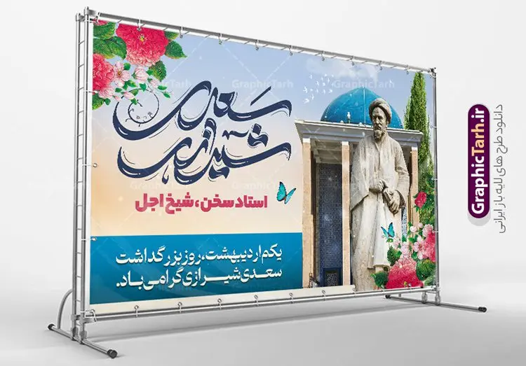 بنر لایه باز روز بزرگداشت سعدی شیرازی بنر لایه باز روز بزرگداشت سعدی شیرازی | طراحی لایه باز بنر افقی روز بزرگداشت سعدی و با تایپوگرافی سعدی شیرازی دانلود طرح لایه باز بنر افقی تبریک 1 اردیبهشت روز بزرگداشت سعدی و پوستر تایپوگرافی سعدی شیرازی طرح لایه باز پوستر روز سعدی با خوشنویسی سعدی شیرازی و تصاویر دوربری شده آرامگاه سعدی و گل فایل پوستر سعدی شیرازی مناسب برای روز اول اردیبهشت و بزرگداشت سعدی شما می توانید با خرید اشتراک نمونه طرح پوستر سعدی شیرازی را بصورت رایگان و با کیفیت بالا دانلود کنید. نمونه بنر روز بزرگداشت سعدی شیرازی بنر سعدی شیرازی کاملا لایه باز و قابل ویرایش با فرمت PSD در نرم افزار فتوشاپ که قابلیت تغییر سایز را نیز داراست. مجموعه طرح تبریک روز سعدی دارای کیفیت بسیار بالا و مناسب چاپ در اختیار شما عزیزان قرار میگیرد. طرح لایه باز تایپوگرافی سعدی شیرازی در ابعاد 3 در 4 متر و با رزولوشن 72 و بصورت عمودی از سایت گرافیک طرح قابل دانلود می باشد. طرح بنر افقی روز بزرگداشت سعدی روز اول اردیبهشت ماه، روز آغاز نگارش کتاب گلستان، توسط مرکز سعدی شناسی ایران و روز سعدی نامیده شده است. این رسم از سال ۱۳۸۱ برقرار بوده ولی در اول اردیبهشت ۱۳۸۹ و در اجلاس شاعران جهان در شیراز، نخستین روز اردیبهشت ماه از سوی نهادهای فرهنگی داخلی و خارجی به عنوان روز سعدی نامگذاری شد. گرافیک طرح مرجع تخصصی طرح های لایه باز با کیفیت و ایرانی روز بزرگداشت سعدی، دانلود پوستر بزرگداشت سعدی، طرح تراکت روز بزرگداشت سعدی، نمونه طرح پوستر بزرگداشت سعدی، طرح پوستر روز بزرگداشت سعدی، پوستر بزرگداشت سعدی، پوستر لایه باز بزرگداشت سعدی