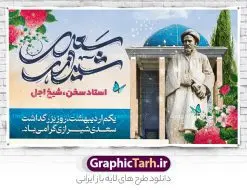 بنر لایه باز روز بزرگداشت سعدی شیرازی | طراحی لایه باز بنر افقی روز بزرگداشت سعدی و با تایپوگرافی سعدی شیرازی دانلود طرح لایه باز بنر افقی تبریک 1 اردیبهشت روز بزرگداشت سعدی و پوستر تایپوگرافی سعدی شیرازی طرح لایه باز پوستر روز سعدی با خوشنویسی سعدی شیرازی و تصاویر دوربری شده آرامگاه سعدی و گل فایل پوستر سعدی شیرازی مناسب برای روز اول اردیبهشت و بزرگداشت سعدی شما می توانید با خرید اشتراک نمونه طرح پوستر سعدی شیرازی را بصورت رایگان و با کیفیت بالا دانلود کنید. نمونه بنر روز بزرگداشت سعدی شیرازی بنر سعدی شیرازی کاملا لایه باز و قابل ویرایش با فرمت PSD در نرم افزار فتوشاپ که قابلیت تغییر سایز را نیز داراست. مجموعه طرح تبریک روز سعدی دارای کیفیت بسیار بالا و مناسب چاپ در اختیار شما عزیزان قرار میگیرد. طرح لایه باز تایپوگرافی سعدی شیرازی در ابعاد 3 در 4 متر و با رزولوشن 72 و بصورت عمودی از سایت گرافیک طرح قابل دانلود می باشد. طرح بنر افقی روز بزرگداشت سعدی روز اول اردیبهشت ماه، روز آغاز نگارش کتاب گلستان، توسط مرکز سعدی شناسی ایران و روز سعدی نامیده شده است. این رسم از سال ۱۳۸۱ برقرار بوده ولی در اول اردیبهشت ۱۳۸۹ و در اجلاس شاعران جهان در شیراز، نخستین روز اردیبهشت ماه از سوی نهادهای فرهنگی داخلی و خارجی به عنوان روز سعدی نامگذاری شد. گرافیک طرح مرجع تخصصی طرح های لایه باز با کیفیت و ایرانی روز بزرگداشت سعدی، دانلود پوستر بزرگداشت سعدی، طرح تراکت روز بزرگداشت سعدی، نمونه طرح پوستر بزرگداشت سعدی، طرح پوستر روز بزرگداشت سعدی، پوستر بزرگداشت سعدی، پوستر لایه باز بزرگداشت سعدی