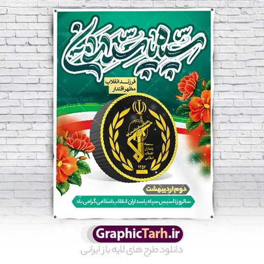 طرح پوستر روز تاسیس سپاهطرح پوستر روز تاسیس سپاه طرح پوستر روز تاسیس سپاه | پوستر لایه باز روز تاسیس سپاه پاسداران انقلاب اسلامی ایران psd و قابل ویرایش دانلود طرح لایه باز بنر تبریک سالروز تاسیس سپاه پاسداران انقلاب اسلامی ایران و پوستر روز 2 اردیبهشت فرمت psd دانلود طرح بنر روز سپاه psd با تصویر دوربری شده و با کیفیت آرم سپاه ، عکس رهبری ، پاسدار و ... شامل تایپوگرافی سپاه مقتدر و خوشنویسی سپاه پاسداران اقلاب اسلامی طرح بنر 2 اردیبهشت روز سپاه مناسب برای تبریک سالروز تاسیس سپاه لایه باز و قابل ویرایش میباشد. فایل لایه باز بنر افقی سالروز تاسیس سپاه بصورت افقی و برای نصب بر روی اسپیس تبلیغاتی طراحی شده است. نمونه پوستر لایه باز روز سپاه طرح پوستر تبریک روز سپاه لایه باز و قابل ویرایش با فرمت PSD در نرم افزار فتوشاپ. نمونه طرح لایه باز روز تاسیس سپاه دارای کیفیت بسیار بالا و مناسب چاپ در اختیار شما عزیزان قرار میگیرد. فایل لایه باز روز سپاه در ابعاد 30 در 40 سانتی متر و با رزولوشن 300 با طراحی بسیار زیبا از سایت گرافیک طرح قابل دانلود می باشد. همچنین می توان با تغییر سایز طرح تایپوگرافی سپاه مقتدر را به عنوان پوستر سالروز تاسیس سپاه چاپ کرد. شما می توانید با خرید اشتراک نمونه طرح لایه باز سالروز تاسیس سپاه پاسداران را بصورت رایگان و با کیفیت بالا دانلود کنید. گرافیک طرح مرجع تخصصی طرح های لایه باز با کیفیت و ایرانی بنر بیلبورد روز سپاه ,طرح پوستر سالروز تاسیس سپاه پاسداران انقلاب اسلامی , بنر پلاکارد روز سپاه لایه باز و قابل ویرایش تایپوگرافی سپاه مقتدر , پوستر تبریک روز سپاه , دانلود بنر پل عابر 2 اردیبهشت روز تاسیس سپاه , طرح برای دوم اردیبهشت