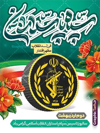 طرح پوستر روز تاسیس سپاه طرح پوستر روز تاسیس سپاه | پوستر لایه باز روز تاسیس سپاه پاسداران انقلاب اسلامی ایران psd و قابل ویرایش دانلود طرح لایه باز بنر تبریک سالروز تاسیس سپاه پاسداران انقلاب اسلامی ایران و پوستر روز 2 اردیبهشت فرمت psd دانلود طرح بنر روز سپاه psd با تصویر دوربری شده و با کیفیت آرم سپاه ، عکس رهبری ، پاسدار و ... شامل تایپوگرافی سپاه مقتدر و خوشنویسی سپاه پاسداران اقلاب اسلامی طرح بنر 2 اردیبهشت روز سپاه مناسب برای تبریک سالروز تاسیس سپاه لایه باز و قابل ویرایش میباشد. فایل لایه باز بنر افقی سالروز تاسیس سپاه بصورت افقی و برای نصب بر روی اسپیس تبلیغاتی طراحی شده است. نمونه پوستر لایه باز روز سپاه طرح پوستر تبریک روز سپاه لایه باز و قابل ویرایش با فرمت PSD در نرم افزار فتوشاپ. نمونه طرح لایه باز روز تاسیس سپاه دارای کیفیت بسیار بالا و مناسب چاپ در اختیار شما عزیزان قرار میگیرد. فایل لایه باز روز سپاه در ابعاد 30 در 40 سانتی متر و با رزولوشن 300 با طراحی بسیار زیبا از سایت گرافیک طرح قابل دانلود می باشد. همچنین می توان با تغییر سایز طرح تایپوگرافی سپاه مقتدر را به عنوان پوستر سالروز تاسیس سپاه چاپ کرد. شما می توانید با خرید اشتراک نمونه طرح لایه باز سالروز تاسیس سپاه پاسداران را بصورت رایگان و با کیفیت بالا دانلود کنید. گرافیک طرح مرجع تخصصی طرح های لایه باز با کیفیت و ایرانی بنر بیلبورد روز سپاه ,طرح پوستر سالروز تاسیس سپاه پاسداران انقلاب اسلامی , بنر پلاکارد روز سپاه لایه باز و قابل ویرایش تایپوگرافی سپاه مقتدر , پوستر تبریک روز سپاه , دانلود بنر پل عابر 2 اردیبهشت روز تاسیس سپاه , طرح برای دوم اردیبهشت