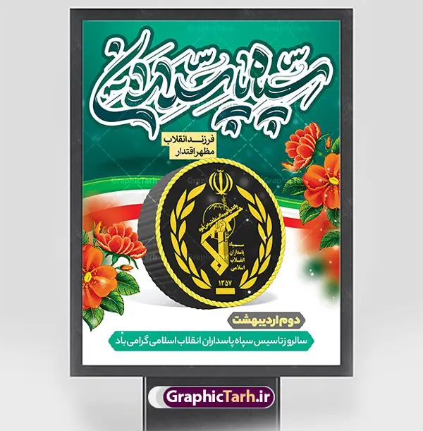 طرح پوستر روز تاسیس سپاه طرح پوستر روز تاسیس سپاه | پوستر لایه باز روز تاسیس سپاه پاسداران انقلاب اسلامی ایران psd و قابل ویرایش دانلود طرح لایه باز بنر تبریک سالروز تاسیس سپاه پاسداران انقلاب اسلامی ایران و پوستر روز 2 اردیبهشت فرمت psd دانلود طرح بنر روز سپاه psd با تصویر دوربری شده و با کیفیت آرم سپاه ، عکس رهبری ، پاسدار و ... شامل تایپوگرافی سپاه مقتدر و خوشنویسی سپاه پاسداران اقلاب اسلامی طرح بنر 2 اردیبهشت روز سپاه مناسب برای تبریک سالروز تاسیس سپاه لایه باز و قابل ویرایش میباشد. فایل لایه باز بنر افقی سالروز تاسیس سپاه بصورت افقی و برای نصب بر روی اسپیس تبلیغاتی طراحی شده است. نمونه پوستر لایه باز روز سپاه طرح پوستر تبریک روز سپاه لایه باز و قابل ویرایش با فرمت PSD در نرم افزار فتوشاپ. نمونه طرح لایه باز روز تاسیس سپاه دارای کیفیت بسیار بالا و مناسب چاپ در اختیار شما عزیزان قرار میگیرد. فایل لایه باز روز سپاه در ابعاد 30 در 40 سانتی متر و با رزولوشن 300 با طراحی بسیار زیبا از سایت گرافیک طرح قابل دانلود می باشد. همچنین می توان با تغییر سایز طرح تایپوگرافی سپاه مقتدر را به عنوان پوستر سالروز تاسیس سپاه چاپ کرد. شما می توانید با خرید اشتراک نمونه طرح لایه باز سالروز تاسیس سپاه پاسداران را بصورت رایگان و با کیفیت بالا دانلود کنید. گرافیک طرح مرجع تخصصی طرح های لایه باز با کیفیت و ایرانی بنر بیلبورد روز سپاه ,طرح پوستر سالروز تاسیس سپاه پاسداران انقلاب اسلامی , بنر پلاکارد روز سپاه لایه باز و قابل ویرایش تایپوگرافی سپاه مقتدر , پوستر تبریک روز سپاه , دانلود بنر پل عابر 2 اردیبهشت روز تاسیس سپاه , طرح برای دوم اردیبهشت
