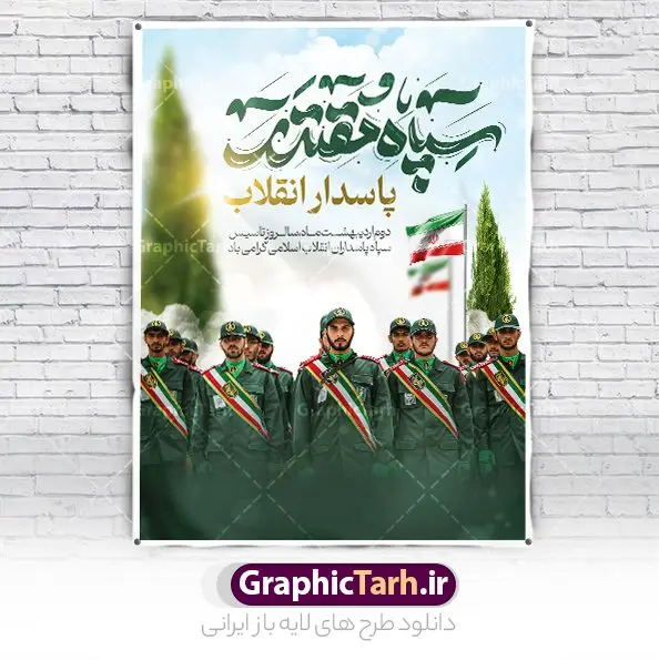 طرح لایه باز بنر روز تاسیس سپاه طرح لایه باز بنر روز تاسیس سپاه | پوستر لایه باز سالروز تاسیس سپاه پاسداران انقلاب اسلامی ایران psd و قابل ویرایش دانلود طرح لایه باز بنر تبریک سالروز تاسیس سپاه پاسداران انقلاب اسلامی ایران و پوستر روز 2 اردیبهشت فرمت psd دانلود طرح بنر روز سپاه psd با تصویر دوربری شده و با کیفیت آرم سپاه ، عکس رهبری ، پاسدار و ... شامل تایپوگرافی سپاه مقتدر و خوشنویسی سپاه پاسداران انقلاب اسلامی طرح بنر 2 اردیبهشت روز سپاه مناسب برای تبریک سالروز تاسیس سپاه لایه باز و قابل ویرایش میباشد. فایل لایه باز بنر افقی سالروز تاسیس سپاه بصورت افقی و برای نصب بر روی اسپیس تبلیغاتی طراحی شده است. نمونه پوستر لایه باز روز سپاه طرح پوستر تبریک روز سپاه لایه باز و قابل ویرایش با فرمت PSD در نرم افزار فتوشاپ. نمونه طرح لایه باز روز تاسیس سپاه دارای کیفیت بسیار بالا و مناسب چاپ در اختیار شما عزیزان قرار میگیرد. فایل لایه باز روز سپاه در ابعاد 30 در 40 سانتی متر و با رزولوشن 300 با طراحی بسیار زیبا از سایت گرافیک طرح قابل دانلود می باشد. همچنین می توان با تغییر سایز طرح تایپوگرافی سپاه مقتدر را به عنوان پوستر سالروز تاسیس سپاه چاپ کرد. شما می توانید با خرید اشتراک نمونه طرح لایه باز سالروز تاسیس سپاه پاسداران را بصورت رایگان و با کیفیت بالا دانلود کنید. گرافیک طرح مرجع تخصصی طرح های لایه باز با کیفیت و ایرانی بنر بیلبورد روز سپاه ,طرح پوستر سالروز تاسیس سپاه پاسداران انقلاب اسلامی , بنر پلاکارد روز سپاه لایه باز و قابل ویرایش تایپوگرافی سپاه مقتدر , پوستر تبریک روز سپاه , دانلود بنر پل عابر 2 اردیبهشت روز تاسیس سپاه , طرح برای دوم اردیبهشت
