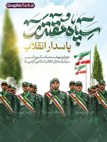 طرح لایه باز بنر روز تاسیس سپاه طرح لایه باز بنر روز تاسیس سپاه | پوستر لایه باز سالروز تاسیس سپاه پاسداران انقلاب اسلامی ایران psd و قابل ویرایش دانلود طرح لایه باز بنر تبریک سالروز تاسیس سپاه پاسداران انقلاب اسلامی ایران و پوستر روز 2 اردیبهشت فرمت psd دانلود طرح بنر روز سپاه psd با تصویر دوربری شده و با کیفیت آرم سپاه ، عکس رهبری ، پاسدار و ... شامل تایپوگرافی سپاه مقتدر و خوشنویسی سپاه پاسداران انقلاب اسلامی طرح بنر 2 اردیبهشت روز سپاه مناسب برای تبریک سالروز تاسیس سپاه لایه باز و قابل ویرایش میباشد. فایل لایه باز بنر افقی سالروز تاسیس سپاه بصورت افقی و برای نصب بر روی اسپیس تبلیغاتی طراحی شده است. نمونه پوستر لایه باز روز سپاه طرح پوستر تبریک روز سپاه لایه باز و قابل ویرایش با فرمت PSD در نرم افزار فتوشاپ. نمونه طرح لایه باز روز تاسیس سپاه دارای کیفیت بسیار بالا و مناسب چاپ در اختیار شما عزیزان قرار میگیرد. فایل لایه باز روز سپاه در ابعاد 30 در 40 سانتی متر و با رزولوشن 300 با طراحی بسیار زیبا از سایت گرافیک طرح قابل دانلود می باشد. همچنین می توان با تغییر سایز طرح تایپوگرافی سپاه مقتدر را به عنوان پوستر سالروز تاسیس سپاه چاپ کرد. شما می توانید با خرید اشتراک نمونه طرح لایه باز سالروز تاسیس سپاه پاسداران را بصورت رایگان و با کیفیت بالا دانلود کنید. گرافیک طرح مرجع تخصصی طرح های لایه باز با کیفیت و ایرانی بنر بیلبورد روز سپاه ,طرح پوستر سالروز تاسیس سپاه پاسداران انقلاب اسلامی , بنر پلاکارد روز سپاه لایه باز و قابل ویرایش تایپوگرافی سپاه مقتدر , پوستر تبریک روز سپاه , دانلود بنر پل عابر 2 اردیبهشت روز تاسیس سپاه , طرح برای دوم اردیبهشت