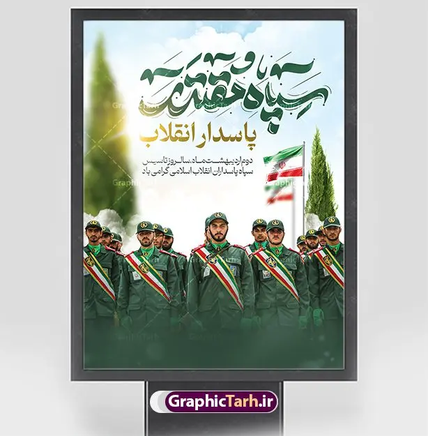 طرح لایه باز بنر روز تاسیس سپاه طرح لایه باز بنر روز تاسیس سپاه | پوستر لایه باز سالروز تاسیس سپاه پاسداران انقلاب اسلامی ایران psd و قابل ویرایش دانلود طرح لایه باز بنر تبریک سالروز تاسیس سپاه پاسداران انقلاب اسلامی ایران و پوستر روز 2 اردیبهشت فرمت psd دانلود طرح بنر روز سپاه psd با تصویر دوربری شده و با کیفیت آرم سپاه ، عکس رهبری ، پاسدار و ... شامل تایپوگرافی سپاه مقتدر و خوشنویسی سپاه پاسداران انقلاب اسلامی طرح بنر 2 اردیبهشت روز سپاه مناسب برای تبریک سالروز تاسیس سپاه لایه باز و قابل ویرایش میباشد. فایل لایه باز بنر افقی سالروز تاسیس سپاه بصورت افقی و برای نصب بر روی اسپیس تبلیغاتی طراحی شده است. نمونه پوستر لایه باز روز سپاه طرح پوستر تبریک روز سپاه لایه باز و قابل ویرایش با فرمت PSD در نرم افزار فتوشاپ. نمونه طرح لایه باز روز تاسیس سپاه دارای کیفیت بسیار بالا و مناسب چاپ در اختیار شما عزیزان قرار میگیرد. فایل لایه باز روز سپاه در ابعاد 30 در 40 سانتی متر و با رزولوشن 300 با طراحی بسیار زیبا از سایت گرافیک طرح قابل دانلود می باشد. همچنین می توان با تغییر سایز طرح تایپوگرافی سپاه مقتدر را به عنوان پوستر سالروز تاسیس سپاه چاپ کرد. شما می توانید با خرید اشتراک نمونه طرح لایه باز سالروز تاسیس سپاه پاسداران را بصورت رایگان و با کیفیت بالا دانلود کنید. گرافیک طرح مرجع تخصصی طرح های لایه باز با کیفیت و ایرانی بنر بیلبورد روز سپاه ,طرح پوستر سالروز تاسیس سپاه پاسداران انقلاب اسلامی , بنر پلاکارد روز سپاه لایه باز و قابل ویرایش تایپوگرافی سپاه مقتدر , پوستر تبریک روز سپاه , دانلود بنر پل عابر 2 اردیبهشت روز تاسیس سپاه , طرح برای دوم اردیبهشت
