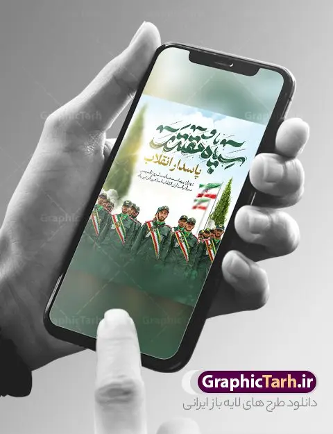 طرح لایه باز بنر روز تاسیس سپاه طرح لایه باز بنر روز تاسیس سپاه | پوستر لایه باز سالروز تاسیس سپاه پاسداران انقلاب اسلامی ایران psd و قابل ویرایش دانلود طرح لایه باز بنر تبریک سالروز تاسیس سپاه پاسداران انقلاب اسلامی ایران و پوستر روز 2 اردیبهشت فرمت psd دانلود طرح بنر روز سپاه psd با تصویر دوربری شده و با کیفیت آرم سپاه ، عکس رهبری ، پاسدار و ... شامل تایپوگرافی سپاه مقتدر و خوشنویسی سپاه پاسداران انقلاب اسلامی طرح بنر 2 اردیبهشت روز سپاه مناسب برای تبریک سالروز تاسیس سپاه لایه باز و قابل ویرایش میباشد. فایل لایه باز بنر افقی سالروز تاسیس سپاه بصورت افقی و برای نصب بر روی اسپیس تبلیغاتی طراحی شده است. نمونه پوستر لایه باز روز سپاه طرح پوستر تبریک روز سپاه لایه باز و قابل ویرایش با فرمت PSD در نرم افزار فتوشاپ. نمونه طرح لایه باز روز تاسیس سپاه دارای کیفیت بسیار بالا و مناسب چاپ در اختیار شما عزیزان قرار میگیرد. فایل لایه باز روز سپاه در ابعاد 30 در 40 سانتی متر و با رزولوشن 300 با طراحی بسیار زیبا از سایت گرافیک طرح قابل دانلود می باشد. همچنین می توان با تغییر سایز طرح تایپوگرافی سپاه مقتدر را به عنوان پوستر سالروز تاسیس سپاه چاپ کرد. شما می توانید با خرید اشتراک نمونه طرح لایه باز سالروز تاسیس سپاه پاسداران را بصورت رایگان و با کیفیت بالا دانلود کنید. گرافیک طرح مرجع تخصصی طرح های لایه باز با کیفیت و ایرانی بنر بیلبورد روز سپاه ,طرح پوستر سالروز تاسیس سپاه پاسداران انقلاب اسلامی , بنر پلاکارد روز سپاه لایه باز و قابل ویرایش تایپوگرافی سپاه مقتدر , پوستر تبریک روز سپاه , دانلود بنر پل عابر 2 اردیبهشت روز تاسیس سپاه , طرح برای دوم اردیبهشت