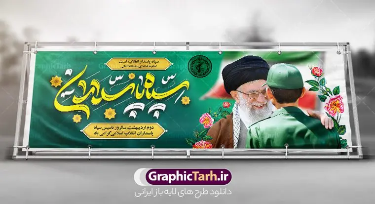 پلاکارد لایه باز سالروز تاسیس سپاه پلاکارد لایه باز سالروز تاسیس سپاه | پلاکارد لایه باز سالروز تاسیس سپاه پاسداران انقلاب اسلامی ایران psd و قابل ویرایش دانلود طرح لایه باز پلاکارد تبریک سالروز تاسیس سپاه پاسداران انقلاب اسلامی ایران و بنر روز 2 اردیبهشت فرمت psd دانلود طرح بنر روز سپاه psd با تصویر دوربری شده و با کیفیت آرم سپاه ، عکس رهبری ، پاسدار و ... شامل تایپوگرافی سپاه مقتدر و خوشنویسی سپاه پاسداران انقلاب اسلامی طرح بنر 2 اردیبهشت روز سپاه مناسب برای تبریک سالروز تاسیس سپاه لایه باز و قابل ویرایش میباشد. فایل لایه باز بنر افقی سالروز تاسیس سپاه بصورت افقی و برای نصب بر روی اسپیس تبلیغاتی طراحی شده است. نمونه پلاکارد لایه باز روز سپاه طرح پلاکارد تبریک روز سپاه لایه باز و قابل ویرایش با فرمت PSD در نرم افزار فتوشاپ. نمونه طرح لایه باز روز تاسیس سپاه دارای کیفیت بسیار بالا و مناسب چاپ در اختیار شما عزیزان قرار میگیرد. فایل لایه باز روز سپاه در ابعاد 300 در 100 سانتی متر و با رزولوشن 72 با طراحی بسیار زیبا از سایت گرافیک طرح قابل دانلود می باشد. همچنین می توان با تغییر سایز طرح تایپوگرافی سپاه مقتدر را به عنوان پوستر سالروز تاسیس سپاه چاپ کرد. شما می توانید با خرید اشتراک نمونه طرح لایه باز سالروز تاسیس سپاه پاسداران را بصورت رایگان و با کیفیت بالا دانلود کنید. گرافیک طرح مرجع تخصصی طرح های لایه باز با کیفیت و ایرانی بنر بیلبورد روز سپاه ,طرح پوستر سالروز تاسیس سپاه پاسداران انقلاب اسلامی , بنر پلاکارد روز سپاه لایه باز و قابل ویرایش تایپوگرافی سپاه مقتدر , پوستر تبریک روز سپاه , دانلود بنر پل عابر 2 اردیبهشت روز تاسیس سپاه , طرح برای دوم اردیبهشت