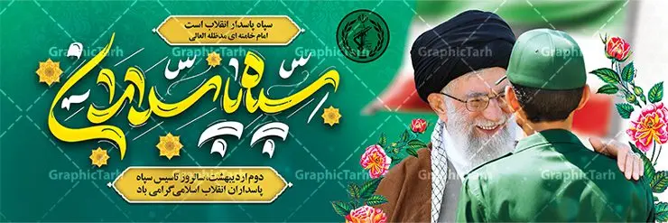 پلاکارد لایه باز سالروز تاسیس سپاه پلاکارد لایه باز سالروز تاسیس سپاه | پلاکارد لایه باز سالروز تاسیس سپاه پاسداران انقلاب اسلامی ایران psd و قابل ویرایش دانلود طرح لایه باز پلاکارد تبریک سالروز تاسیس سپاه پاسداران انقلاب اسلامی ایران و بنر روز 2 اردیبهشت فرمت psd دانلود طرح بنر روز سپاه psd با تصویر دوربری شده و با کیفیت آرم سپاه ، عکس رهبری ، پاسدار و ... شامل تایپوگرافی سپاه مقتدر و خوشنویسی سپاه پاسداران انقلاب اسلامی طرح بنر 2 اردیبهشت روز سپاه مناسب برای تبریک سالروز تاسیس سپاه لایه باز و قابل ویرایش میباشد. فایل لایه باز بنر افقی سالروز تاسیس سپاه بصورت افقی و برای نصب بر روی اسپیس تبلیغاتی طراحی شده است. نمونه پلاکارد لایه باز روز سپاه طرح پلاکارد تبریک روز سپاه لایه باز و قابل ویرایش با فرمت PSD در نرم افزار فتوشاپ. نمونه طرح لایه باز روز تاسیس سپاه دارای کیفیت بسیار بالا و مناسب چاپ در اختیار شما عزیزان قرار میگیرد. فایل لایه باز روز سپاه در ابعاد 300 در 100 سانتی متر و با رزولوشن 72 با طراحی بسیار زیبا از سایت گرافیک طرح قابل دانلود می باشد. همچنین می توان با تغییر سایز طرح تایپوگرافی سپاه مقتدر را به عنوان پوستر سالروز تاسیس سپاه چاپ کرد. شما می توانید با خرید اشتراک نمونه طرح لایه باز سالروز تاسیس سپاه پاسداران را بصورت رایگان و با کیفیت بالا دانلود کنید. گرافیک طرح مرجع تخصصی طرح های لایه باز با کیفیت و ایرانی بنر بیلبورد روز سپاه ,طرح پوستر سالروز تاسیس سپاه پاسداران انقلاب اسلامی , بنر پلاکارد روز سپاه لایه باز و قابل ویرایش تایپوگرافی سپاه مقتدر , پوستر تبریک روز سپاه , دانلود بنر پل عابر 2 اردیبهشت روز تاسیس سپاه , طرح برای دوم اردیبهشت