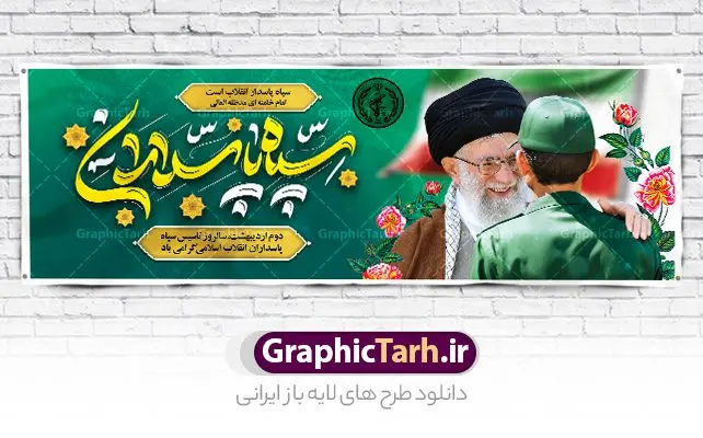 پلاکارد لایه باز سالروز تاسیس سپاه پلاکارد لایه باز سالروز تاسیس سپاه | پلاکارد لایه باز سالروز تاسیس سپاه پاسداران انقلاب اسلامی ایران psd و قابل ویرایش دانلود طرح لایه باز پلاکارد تبریک سالروز تاسیس سپاه پاسداران انقلاب اسلامی ایران و بنر روز 2 اردیبهشت فرمت psd دانلود طرح بنر روز سپاه psd با تصویر دوربری شده و با کیفیت آرم سپاه ، عکس رهبری ، پاسدار و ... شامل تایپوگرافی سپاه مقتدر و خوشنویسی سپاه پاسداران انقلاب اسلامی طرح بنر 2 اردیبهشت روز سپاه مناسب برای تبریک سالروز تاسیس سپاه لایه باز و قابل ویرایش میباشد. فایل لایه باز بنر افقی سالروز تاسیس سپاه بصورت افقی و برای نصب بر روی اسپیس تبلیغاتی طراحی شده است. نمونه پلاکارد لایه باز روز سپاه طرح پلاکارد تبریک روز سپاه لایه باز و قابل ویرایش با فرمت PSD در نرم افزار فتوشاپ. نمونه طرح لایه باز روز تاسیس سپاه دارای کیفیت بسیار بالا و مناسب چاپ در اختیار شما عزیزان قرار میگیرد. فایل لایه باز روز سپاه در ابعاد 300 در 100 سانتی متر و با رزولوشن 72 با طراحی بسیار زیبا از سایت گرافیک طرح قابل دانلود می باشد. همچنین می توان با تغییر سایز طرح تایپوگرافی سپاه مقتدر را به عنوان پوستر سالروز تاسیس سپاه چاپ کرد. شما می توانید با خرید اشتراک نمونه طرح لایه باز سالروز تاسیس سپاه پاسداران را بصورت رایگان و با کیفیت بالا دانلود کنید. گرافیک طرح مرجع تخصصی طرح های لایه باز با کیفیت و ایرانی بنر بیلبورد روز سپاه ,طرح پوستر سالروز تاسیس سپاه پاسداران انقلاب اسلامی , بنر پلاکارد روز سپاه لایه باز و قابل ویرایش تایپوگرافی سپاه مقتدر , پوستر تبریک روز سپاه , دانلود بنر پل عابر 2 اردیبهشت روز تاسیس سپاه , طرح برای دوم اردیبهشت