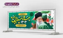 پلاکارد لایه باز سالروز تاسیس سپاه | پلاکارد لایه باز سالروز تاسیس سپاه پاسداران انقلاب اسلامی ایران psd و قابل ویرایش دانلود طرح لایه باز پلاکارد تبریک سالروز تاسیس سپاه پاسداران انقلاب اسلامی ایران و بنر روز 2 اردیبهشت فرمت psd دانلود طرح بنر روز سپاه psd با تصویر دوربری شده و با کیفیت آرم سپاه ، عکس رهبری ، پاسدار و ... شامل تایپوگرافی سپاه مقتدر و خوشنویسی سپاه پاسداران انقلاب اسلامی طرح بنر 2 اردیبهشت روز سپاه مناسب برای تبریک سالروز تاسیس سپاه لایه باز و قابل ویرایش میباشد. فایل لایه باز بنر افقی سالروز تاسیس سپاه بصورت افقی و برای نصب بر روی اسپیس تبلیغاتی طراحی شده است. نمونه پلاکارد لایه باز روز سپاه طرح پلاکارد تبریک روز سپاه لایه باز و قابل ویرایش با فرمت PSD در نرم افزار فتوشاپ. نمونه طرح لایه باز روز تاسیس سپاه دارای کیفیت بسیار بالا و مناسب چاپ در اختیار شما عزیزان قرار میگیرد. فایل لایه باز روز سپاه در ابعاد 300 در 100 سانتی متر و با رزولوشن 72 با طراحی بسیار زیبا از سایت گرافیک طرح قابل دانلود می باشد. همچنین می توان با تغییر سایز طرح تایپوگرافی سپاه مقتدر را به عنوان پوستر سالروز تاسیس سپاه چاپ کرد. شما می توانید با خرید اشتراک نمونه طرح لایه باز سالروز تاسیس سپاه پاسداران را بصورت رایگان و با کیفیت بالا دانلود کنید. گرافیک طرح مرجع تخصصی طرح های لایه باز با کیفیت و ایرانی بنر بیلبورد روز سپاه ,طرح پوستر سالروز تاسیس سپاه پاسداران انقلاب اسلامی , بنر پلاکارد روز سپاه لایه باز و قابل ویرایش تایپوگرافی سپاه مقتدر , پوستر تبریک روز سپاه , دانلود بنر پل عابر 2 اردیبهشت روز تاسیس سپاه , طرح برای دوم اردیبهشت