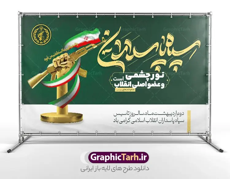طرح بنر سالروز تاسیس سپاه پاسداران طرح بنر سالروز تاسیس سپاه پاسداران | فایل بنر لایه باز روز تاسیس سپاه پاسداران انقلاب اسلامی ایران psd و قابل ویرایش دانلود طرح لایه باز بنر افقی تبریک سالروز تاسیس سپاه پاسداران انقلاب اسلامی ایران و پوستر روز 2 اردیبهشت فرمت psd دانلود طرح بنر روز سپاه psd با تصویر دوربری شده و با کیفیت آرم سپاه ، عکس رهبری ، پاسدار و ... شامل تایپوگرافی سپاه مقتدر و خوشنویسی سپاه پاسداران اقلاب اسلامی طرح بنر 2 اردیبهشت روز سپاه مناسب برای تبریک سالروز تاسیس سپاه لایه باز و قابل ویرایش میباشد. فایل لایه باز بنر افقی سالروز تاسیس سپاه بصورت افقی و برای نصب بر روی اسپیس تبلیغاتی طراحی شده است. نمونه بنر لایه باز روز سپاه طرح پوستر تبریک روز سپاه لایه باز و قابل ویرایش با فرمت PSD در نرم افزار فتوشاپ. نمونه پوستر لایه باز روز تاسیس سپاه دارای کیفیت بسیار بالا و مناسب چاپ در اختیار شما عزیزان قرار میگیرد. فایل لایه باز روز سپاه در ابعاد 50 در 30 سانتی متر و با رزولوشن 300 با طراحی بسیار زیبا از سایت گرافیک طرح قابل دانلود می باشد. همچنین می توان با تغییر سایز طرح تایپوگرافی سپاه مقتدر را به عنوان پوستر سالروز تاسیس سپاه چاپ کرد. شما می توانید با خرید اشتراک نمونه طرح لایه باز سالروز تاسیس سپاه پاسداران را بصورت رایگان و با کیفیت بالا دانلود کنید. گرافیک طرح مرجع تخصصی طرح های لایه باز با کیفیت و ایرانی بنر بیلبورد روز سپاه ,طرح پوستر سالروز تاسیس سپاه پاسداران انقلاب اسلامی , بنر پلاکارد روز سپاه لایه باز و قابل ویرایش تایپوگرافی سپاه مقتدر , پوستر تبریک روز سپاه , دانلود بنر پل عابر 2 اردیبهشت روز تاسیس سپاه , طرح برای دوم اردیبهشت
