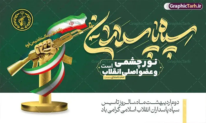 طرح بنر سالروز تاسیس سپاه پاسداران طرح بنر سالروز تاسیس سپاه پاسداران | فایل بنر لایه باز روز تاسیس سپاه پاسداران انقلاب اسلامی ایران psd و قابل ویرایش دانلود طرح لایه باز بنر افقی تبریک سالروز تاسیس سپاه پاسداران انقلاب اسلامی ایران و پوستر روز 2 اردیبهشت فرمت psd دانلود طرح بنر روز سپاه psd با تصویر دوربری شده و با کیفیت آرم سپاه ، عکس رهبری ، پاسدار و ... شامل تایپوگرافی سپاه مقتدر و خوشنویسی سپاه پاسداران اقلاب اسلامی طرح بنر 2 اردیبهشت روز سپاه مناسب برای تبریک سالروز تاسیس سپاه لایه باز و قابل ویرایش میباشد. فایل لایه باز بنر افقی سالروز تاسیس سپاه بصورت افقی و برای نصب بر روی اسپیس تبلیغاتی طراحی شده است. نمونه بنر لایه باز روز سپاه طرح پوستر تبریک روز سپاه لایه باز و قابل ویرایش با فرمت PSD در نرم افزار فتوشاپ. نمونه پوستر لایه باز روز تاسیس سپاه دارای کیفیت بسیار بالا و مناسب چاپ در اختیار شما عزیزان قرار میگیرد. فایل لایه باز روز سپاه در ابعاد 50 در 30 سانتی متر و با رزولوشن 300 با طراحی بسیار زیبا از سایت گرافیک طرح قابل دانلود می باشد. همچنین می توان با تغییر سایز طرح تایپوگرافی سپاه مقتدر را به عنوان پوستر سالروز تاسیس سپاه چاپ کرد. شما می توانید با خرید اشتراک نمونه طرح لایه باز سالروز تاسیس سپاه پاسداران را بصورت رایگان و با کیفیت بالا دانلود کنید. گرافیک طرح مرجع تخصصی طرح های لایه باز با کیفیت و ایرانی بنر بیلبورد روز سپاه ,طرح پوستر سالروز تاسیس سپاه پاسداران انقلاب اسلامی , بنر پلاکارد روز سپاه لایه باز و قابل ویرایش تایپوگرافی سپاه مقتدر , پوستر تبریک روز سپاه , دانلود بنر پل عابر 2 اردیبهشت روز تاسیس سپاه , طرح برای دوم اردیبهشت