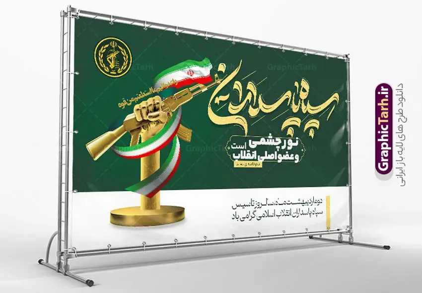 طرح بنر سالروز تاسیس سپاه پاسداران طرح بنر سالروز تاسیس سپاه پاسداران | فایل بنر لایه باز روز تاسیس سپاه پاسداران انقلاب اسلامی ایران psd و قابل ویرایش دانلود طرح لایه باز بنر افقی تبریک سالروز تاسیس سپاه پاسداران انقلاب اسلامی ایران و پوستر روز 2 اردیبهشت فرمت psd دانلود طرح بنر روز سپاه psd با تصویر دوربری شده و با کیفیت آرم سپاه ، عکس رهبری ، پاسدار و ... شامل تایپوگرافی سپاه مقتدر و خوشنویسی سپاه پاسداران اقلاب اسلامی طرح بنر 2 اردیبهشت روز سپاه مناسب برای تبریک سالروز تاسیس سپاه لایه باز و قابل ویرایش میباشد. فایل لایه باز بنر افقی سالروز تاسیس سپاه بصورت افقی و برای نصب بر روی اسپیس تبلیغاتی طراحی شده است. نمونه بنر لایه باز روز سپاه طرح پوستر تبریک روز سپاه لایه باز و قابل ویرایش با فرمت PSD در نرم افزار فتوشاپ. نمونه پوستر لایه باز روز تاسیس سپاه دارای کیفیت بسیار بالا و مناسب چاپ در اختیار شما عزیزان قرار میگیرد. فایل لایه باز روز سپاه در ابعاد 50 در 30 سانتی متر و با رزولوشن 300 با طراحی بسیار زیبا از سایت گرافیک طرح قابل دانلود می باشد. همچنین می توان با تغییر سایز طرح تایپوگرافی سپاه مقتدر را به عنوان پوستر سالروز تاسیس سپاه چاپ کرد. شما می توانید با خرید اشتراک نمونه طرح لایه باز سالروز تاسیس سپاه پاسداران را بصورت رایگان و با کیفیت بالا دانلود کنید. گرافیک طرح مرجع تخصصی طرح های لایه باز با کیفیت و ایرانی بنر بیلبورد روز سپاه ,طرح پوستر سالروز تاسیس سپاه پاسداران انقلاب اسلامی , بنر پلاکارد روز سپاه لایه باز و قابل ویرایش تایپوگرافی سپاه مقتدر , پوستر تبریک روز سپاه , دانلود بنر پل عابر 2 اردیبهشت روز تاسیس سپاه , طرح برای دوم اردیبهشت