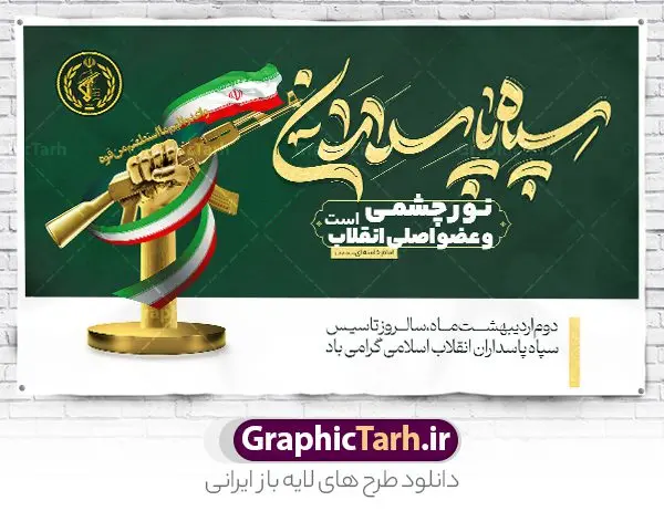 طرح بنر سالروز تاسیس سپاه پاسداران طرح بنر سالروز تاسیس سپاه پاسداران | فایل بنر لایه باز روز تاسیس سپاه پاسداران انقلاب اسلامی ایران psd و قابل ویرایش دانلود طرح لایه باز بنر افقی تبریک سالروز تاسیس سپاه پاسداران انقلاب اسلامی ایران و پوستر روز 2 اردیبهشت فرمت psd دانلود طرح بنر روز سپاه psd با تصویر دوربری شده و با کیفیت آرم سپاه ، عکس رهبری ، پاسدار و ... شامل تایپوگرافی سپاه مقتدر و خوشنویسی سپاه پاسداران اقلاب اسلامی طرح بنر 2 اردیبهشت روز سپاه مناسب برای تبریک سالروز تاسیس سپاه لایه باز و قابل ویرایش میباشد. فایل لایه باز بنر افقی سالروز تاسیس سپاه بصورت افقی و برای نصب بر روی اسپیس تبلیغاتی طراحی شده است. نمونه بنر لایه باز روز سپاه طرح پوستر تبریک روز سپاه لایه باز و قابل ویرایش با فرمت PSD در نرم افزار فتوشاپ. نمونه پوستر لایه باز روز تاسیس سپاه دارای کیفیت بسیار بالا و مناسب چاپ در اختیار شما عزیزان قرار میگیرد. فایل لایه باز روز سپاه در ابعاد 50 در 30 سانتی متر و با رزولوشن 300 با طراحی بسیار زیبا از سایت گرافیک طرح قابل دانلود می باشد. همچنین می توان با تغییر سایز طرح تایپوگرافی سپاه مقتدر را به عنوان پوستر سالروز تاسیس سپاه چاپ کرد. شما می توانید با خرید اشتراک نمونه طرح لایه باز سالروز تاسیس سپاه پاسداران را بصورت رایگان و با کیفیت بالا دانلود کنید. گرافیک طرح مرجع تخصصی طرح های لایه باز با کیفیت و ایرانی بنر بیلبورد روز سپاه ,طرح پوستر سالروز تاسیس سپاه پاسداران انقلاب اسلامی , بنر پلاکارد روز سپاه لایه باز و قابل ویرایش تایپوگرافی سپاه مقتدر , پوستر تبریک روز سپاه , دانلود بنر پل عابر 2 اردیبهشت روز تاسیس سپاه , طرح برای دوم اردیبهشت