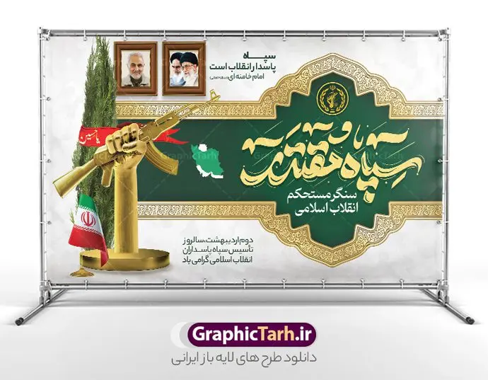 طرح بنر روز سپاه پاسداران طرح بنر روز سپاه پاسداران | طراحی بنر لایه باز روز تاسیس سپاه پاسداران انقلاب اسلامی ایران psd و قابل ویرایش دانلود طرح لایه باز بنر افقی تبریک سالروز تاسیس سپاه پاسداران انقلاب اسلامی ایران و پوستر روز 2 اردیبهشت فرمت psd دانلود طرح بنر روز سپاه psd با تصویر دوربری شده و با کیفیت آرم سپاه ، عکس رهبری ، پاسدار و ... شامل تایپوگرافی سپاه مقتدر و خوشنویسی سپاه پاسداران اقلاب اسلامی طرح بنر 2 اردیبهشت روز سپاه مناسب برای تبریک سالروز تاسیس سپاه لایه باز و قابل ویرایش میباشد. فایل لایه باز بنر افقی سالروز تاسیس سپاه بصورت افقی و برای نصب بر روی اسپیس تبلیغاتی طراحی شده است. فایل بنر لایه باز روز سپاه پاسداران انقلاب طرح پوستر تبریک روز سپاه لایه باز و قابل ویرایش با فرمت PSD در نرم افزار فتوشاپ. نمونه پوستر لایه باز روز تاسیس سپاه دارای کیفیت بسیار بالا و مناسب چاپ در اختیار شما عزیزان قرار میگیرد. فایل لایه باز روز سپاه در ابعاد 50 در 30 سانتی متر و با رزولوشن 300 با طراحی بسیار زیبا از سایت گرافیک طرح قابل دانلود می باشد. همچنین می توان با تغییر سایز طرح تایپوگرافی سپاه مقتدر را به عنوان پوستر سالروز تاسیس سپاه چاپ کرد. شما می توانید با خرید اشتراک نمونه طرح لایه باز سالروز تاسیس سپاه پاسداران را بصورت رایگان و با کیفیت بالا دانلود کنید. گرافیک طرح مرجع تخصصی طرح های لایه باز با کیفیت و ایرانی بنر بیلبورد روز سپاه ,طرح پوستر سالروز تاسیس سپاه پاسداران انقلاب اسلامی , بنر پلاکارد روز سپاه لایه باز و قابل ویرایش تایپوگرافی سپاه مقتدر , پوستر تبریک روز سپاه , دانلود بنر پل عابر 2 اردیبهشت روز تاسیس سپاه , طرح برای دوم اردیبهشت