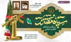طرح بنر روز سپاه پاسداران | طراحی بنر لایه باز روز تاسیس سپاه پاسداران انقلاب اسلامی ایران psd و قابل ویرایش دانلود طرح لایه باز بنر افقی تبریک سالروز تاسیس سپاه پاسداران انقلاب اسلامی ایران و پوستر روز 2 اردیبهشت فرمت psd دانلود طرح بنر روز سپاه psd با تصویر دوربری شده و با کیفیت آرم سپاه ، عکس رهبری ، پاسدار و ... شامل تایپوگرافی سپاه مقتدر و خوشنویسی سپاه پاسداران اقلاب اسلامی طرح بنر 2 اردیبهشت روز سپاه مناسب برای تبریک سالروز تاسیس سپاه لایه باز و قابل ویرایش میباشد. فایل لایه باز بنر افقی سالروز تاسیس سپاه بصورت افقی و برای نصب بر روی اسپیس تبلیغاتی طراحی شده است. فایل بنر لایه باز روز سپاه پاسداران انقلاب طرح پوستر تبریک روز سپاه لایه باز و قابل ویرایش با فرمت PSD در نرم افزار فتوشاپ. نمونه پوستر لایه باز روز تاسیس سپاه دارای کیفیت بسیار بالا و مناسب چاپ در اختیار شما عزیزان قرار میگیرد. فایل لایه باز روز سپاه در ابعاد 50 در 30 سانتی متر و با رزولوشن 300 با طراحی بسیار زیبا از سایت گرافیک طرح قابل دانلود می باشد. همچنین می توان با تغییر سایز طرح تایپوگرافی سپاه مقتدر را به عنوان پوستر سالروز تاسیس سپاه چاپ کرد. شما می توانید با خرید اشتراک نمونه طرح لایه باز سالروز تاسیس سپاه پاسداران را بصورت رایگان و با کیفیت بالا دانلود کنید. گرافیک طرح مرجع تخصصی طرح های لایه باز با کیفیت و ایرانی بنر بیلبورد روز سپاه ,طرح پوستر سالروز تاسیس سپاه پاسداران انقلاب اسلامی , بنر پلاکارد روز سپاه لایه باز و قابل ویرایش تایپوگرافی سپاه مقتدر , پوستر تبریک روز سپاه , دانلود بنر پل عابر 2 اردیبهشت روز تاسیس سپاه , طرح برای دوم اردیبهشت