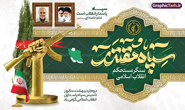 طرح بنر روز سپاه پاسداران طرح بنر روز سپاه پاسداران | طراحی بنر لایه باز روز تاسیس سپاه پاسداران انقلاب اسلامی ایران psd و قابل ویرایش دانلود طرح لایه باز بنر افقی تبریک سالروز تاسیس سپاه پاسداران انقلاب اسلامی ایران و پوستر روز 2 اردیبهشت فرمت psd دانلود طرح بنر روز سپاه psd با تصویر دوربری شده و با کیفیت آرم سپاه ، عکس رهبری ، پاسدار و ... شامل تایپوگرافی سپاه مقتدر و خوشنویسی سپاه پاسداران اقلاب اسلامی طرح بنر 2 اردیبهشت روز سپاه مناسب برای تبریک سالروز تاسیس سپاه لایه باز و قابل ویرایش میباشد. فایل لایه باز بنر افقی سالروز تاسیس سپاه بصورت افقی و برای نصب بر روی اسپیس تبلیغاتی طراحی شده است. فایل بنر لایه باز روز سپاه پاسداران انقلاب طرح پوستر تبریک روز سپاه لایه باز و قابل ویرایش با فرمت PSD در نرم افزار فتوشاپ. نمونه پوستر لایه باز روز تاسیس سپاه دارای کیفیت بسیار بالا و مناسب چاپ در اختیار شما عزیزان قرار میگیرد. فایل لایه باز روز سپاه در ابعاد 50 در 30 سانتی متر و با رزولوشن 300 با طراحی بسیار زیبا از سایت گرافیک طرح قابل دانلود می باشد. همچنین می توان با تغییر سایز طرح تایپوگرافی سپاه مقتدر را به عنوان پوستر سالروز تاسیس سپاه چاپ کرد. شما می توانید با خرید اشتراک نمونه طرح لایه باز سالروز تاسیس سپاه پاسداران را بصورت رایگان و با کیفیت بالا دانلود کنید. گرافیک طرح مرجع تخصصی طرح های لایه باز با کیفیت و ایرانی بنر بیلبورد روز سپاه ,طرح پوستر سالروز تاسیس سپاه پاسداران انقلاب اسلامی , بنر پلاکارد روز سپاه لایه باز و قابل ویرایش تایپوگرافی سپاه مقتدر , پوستر تبریک روز سپاه , دانلود بنر پل عابر 2 اردیبهشت روز تاسیس سپاه , طرح برای دوم اردیبهشت