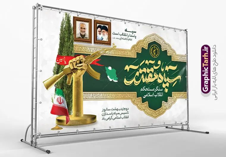 طرح بنر روز سپاه پاسداران طرح بنر روز سپاه پاسداران | طراحی بنر لایه باز روز تاسیس سپاه پاسداران انقلاب اسلامی ایران psd و قابل ویرایش دانلود طرح لایه باز بنر افقی تبریک سالروز تاسیس سپاه پاسداران انقلاب اسلامی ایران و پوستر روز 2 اردیبهشت فرمت psd دانلود طرح بنر روز سپاه psd با تصویر دوربری شده و با کیفیت آرم سپاه ، عکس رهبری ، پاسدار و ... شامل تایپوگرافی سپاه مقتدر و خوشنویسی سپاه پاسداران اقلاب اسلامی طرح بنر 2 اردیبهشت روز سپاه مناسب برای تبریک سالروز تاسیس سپاه لایه باز و قابل ویرایش میباشد. فایل لایه باز بنر افقی سالروز تاسیس سپاه بصورت افقی و برای نصب بر روی اسپیس تبلیغاتی طراحی شده است. فایل بنر لایه باز روز سپاه پاسداران انقلاب طرح پوستر تبریک روز سپاه لایه باز و قابل ویرایش با فرمت PSD در نرم افزار فتوشاپ. نمونه پوستر لایه باز روز تاسیس سپاه دارای کیفیت بسیار بالا و مناسب چاپ در اختیار شما عزیزان قرار میگیرد. فایل لایه باز روز سپاه در ابعاد 50 در 30 سانتی متر و با رزولوشن 300 با طراحی بسیار زیبا از سایت گرافیک طرح قابل دانلود می باشد. همچنین می توان با تغییر سایز طرح تایپوگرافی سپاه مقتدر را به عنوان پوستر سالروز تاسیس سپاه چاپ کرد. شما می توانید با خرید اشتراک نمونه طرح لایه باز سالروز تاسیس سپاه پاسداران را بصورت رایگان و با کیفیت بالا دانلود کنید. گرافیک طرح مرجع تخصصی طرح های لایه باز با کیفیت و ایرانی بنر بیلبورد روز سپاه ,طرح پوستر سالروز تاسیس سپاه پاسداران انقلاب اسلامی , بنر پلاکارد روز سپاه لایه باز و قابل ویرایش تایپوگرافی سپاه مقتدر , پوستر تبریک روز سپاه , دانلود بنر پل عابر 2 اردیبهشت روز تاسیس سپاه , طرح برای دوم اردیبهشت
