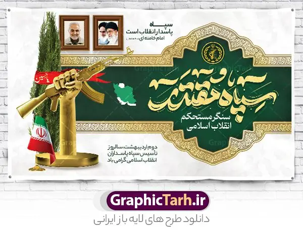 طرح بنر روز سپاه پاسداران طرح بنر روز سپاه پاسداران | طراحی بنر لایه باز روز تاسیس سپاه پاسداران انقلاب اسلامی ایران psd و قابل ویرایش دانلود طرح لایه باز بنر افقی تبریک سالروز تاسیس سپاه پاسداران انقلاب اسلامی ایران و پوستر روز 2 اردیبهشت فرمت psd دانلود طرح بنر روز سپاه psd با تصویر دوربری شده و با کیفیت آرم سپاه ، عکس رهبری ، پاسدار و ... شامل تایپوگرافی سپاه مقتدر و خوشنویسی سپاه پاسداران اقلاب اسلامی طرح بنر 2 اردیبهشت روز سپاه مناسب برای تبریک سالروز تاسیس سپاه لایه باز و قابل ویرایش میباشد. فایل لایه باز بنر افقی سالروز تاسیس سپاه بصورت افقی و برای نصب بر روی اسپیس تبلیغاتی طراحی شده است. فایل بنر لایه باز روز سپاه پاسداران انقلاب طرح پوستر تبریک روز سپاه لایه باز و قابل ویرایش با فرمت PSD در نرم افزار فتوشاپ. نمونه پوستر لایه باز روز تاسیس سپاه دارای کیفیت بسیار بالا و مناسب چاپ در اختیار شما عزیزان قرار میگیرد. فایل لایه باز روز سپاه در ابعاد 50 در 30 سانتی متر و با رزولوشن 300 با طراحی بسیار زیبا از سایت گرافیک طرح قابل دانلود می باشد. همچنین می توان با تغییر سایز طرح تایپوگرافی سپاه مقتدر را به عنوان پوستر سالروز تاسیس سپاه چاپ کرد. شما می توانید با خرید اشتراک نمونه طرح لایه باز سالروز تاسیس سپاه پاسداران را بصورت رایگان و با کیفیت بالا دانلود کنید. گرافیک طرح مرجع تخصصی طرح های لایه باز با کیفیت و ایرانی بنر بیلبورد روز سپاه ,طرح پوستر سالروز تاسیس سپاه پاسداران انقلاب اسلامی , بنر پلاکارد روز سپاه لایه باز و قابل ویرایش تایپوگرافی سپاه مقتدر , پوستر تبریک روز سپاه , دانلود بنر پل عابر 2 اردیبهشت روز تاسیس سپاه , طرح برای دوم اردیبهشت