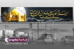 طرح بیلبورد شهادت امام جعفر صادق | طرح بنر بیلبورد شهادت امام جعفر صادق (ع) لایه باز و قابل ویرایش دانلود نمونه طرح بنر بیلبورد تسلیت شهادت امام جعفر صادق (ع) برای پل عابر پیاده لایه باز و قابل ویرایش همانطور که مشاهده می کنید طرح بنر شهادت امام صادق دارای تصویر قبرستان بقیع ، گل و خوشنویسی امام جعفر صادق میباشد. نمونه فایل طرح پل عابر شهادت امام صادق با فرمت PSD در نرم افزار فتوشاپ و با قابلیت تغییر سایز است. از این طرح زیبا می توانید برای چاپ بنر مراسم سالروز شهادت امام جعفر صادق (ع) مناسب پل هوایی عابر پیاده استفاده کنید. دانلود طرح بنر پل عابر شهادت امام صادق شما می توانید با خرید اشتراک نمونه طرح بنر پل هوایی شهادت امام صادق را بصورت رایگان و با کیفیت مناسب چاپ دانلود کنید. پس زمینه فایل بنر بیلبورد شهادت امام صادق خاکستری و رنگبدی تصویر روشن می باشد. فایل بنر پل عابر پیاده تسلیت شهادت امام صادق در ابعاد لارج 15 در 3 متر و با رزولوشن 72 مناسب تسلیت ، از سایت گرافیک طرح قابل دانلود می باشد.  گرافیک طرح مرجع تخصصی طرح های لایه باز با کیفیت و ایرانی شهادت امام جعفر صادق علیه السلام جعفر بن محمد که معروف به امام جعفر صادق(ع) است ، ششمین امام شیعیان اثنی عشری بعد از پدرش حضرت امام باقر(ع) است. امام صادق (ع) به دستور منصور دوانیقی و بر اثر مسمومیت به شهادت رسیده است. مدفن آن حضرت قبرستان بقیع در کنار قبر پدرش امام باقر و امام سجاد و امام حسن علیهم السلام است. نمونه طرح های بنر شهادت امام صادق (ع) توسط تیم گرافیک طرح در ابعاد مختلف و به صورت بنر ایستاده ، بیلبورد ، پلاکاردی ، بنر پشت منبری ، جایگاه مراسم و اطلاع رسانی طراحی شده است. شما می توانید با خرید اشتراک طرحهای لایه باز پل عابر پیاده تسلیت شهادت امام جعفر صادق را رایگان و با کیفیت دانلود کنید. طرح اعلامیه psd شهادت امام صادق,طرح پلاکارد مراسم شهادت حضرت امام جعفر صادق,پوستر اطلاعرسانی شهادت امام صادق,طرح پشت منبری امام جعفر صادق