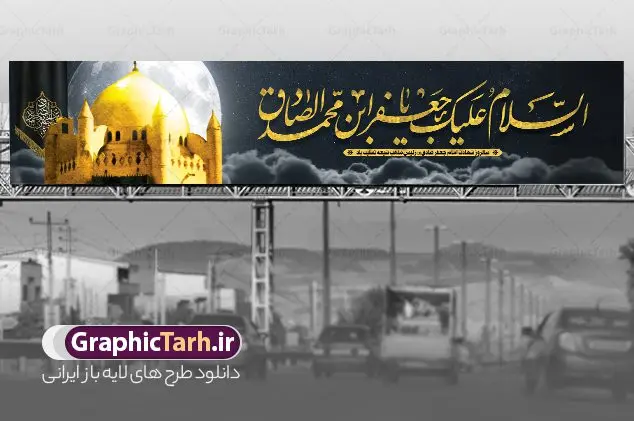 طرح بیلبورد شهادت امام جعفر صادق طرح بیلبورد شهادت امام جعفر صادق | طرح بنر بیلبورد شهادت امام جعفر صادق (ع) لایه باز و قابل ویرایش دانلود نمونه طرح بنر بیلبورد تسلیت شهادت امام جعفر صادق (ع) برای پل عابر پیاده لایه باز و قابل ویرایش همانطور که مشاهده می کنید طرح بنر شهادت امام صادق دارای تصویر قبرستان بقیع ، گل و خوشنویسی امام جعفر صادق میباشد. نمونه فایل طرح پل عابر شهادت امام صادق با فرمت PSD در نرم افزار فتوشاپ و با قابلیت تغییر سایز است. از این طرح زیبا می توانید برای چاپ بنر مراسم سالروز شهادت امام جعفر صادق (ع) مناسب پل هوایی عابر پیاده استفاده کنید. دانلود طرح بنر پل عابر شهادت امام صادق شما می توانید با خرید اشتراک نمونه طرح بنر پل هوایی شهادت امام صادق را بصورت رایگان و با کیفیت مناسب چاپ دانلود کنید. پس زمینه فایل بنر بیلبورد شهادت امام صادق خاکستری و رنگبدی تصویر روشن می باشد. فایل بنر پل عابر پیاده تسلیت شهادت امام صادق در ابعاد لارج 15 در 3 متر و با رزولوشن 72 مناسب تسلیت ، از سایت گرافیک طرح قابل دانلود می باشد. گرافیک طرح مرجع تخصصی طرح های لایه باز با کیفیت و ایرانی شهادت امام جعفر صادق علیه السلام جعفر بن محمد که معروف به امام جعفر صادق(ع) است ، ششمین امام شیعیان اثنی عشری بعد از پدرش حضرت امام باقر(ع) است. امام صادق (ع) به دستور منصور دوانیقی و بر اثر مسمومیت به شهادت رسیده است. مدفن آن حضرت قبرستان بقیع در کنار قبر پدرش امام باقر و امام سجاد و امام حسن علیهم السلام است. نمونه طرح های بنر شهادت امام صادق (ع) توسط تیم گرافیک طرح در ابعاد مختلف و به صورت بنر ایستاده ، بیلبورد ، پلاکاردی ، بنر پشت منبری ، جایگاه مراسم و اطلاع رسانی طراحی شده است. شما می توانید با خرید اشتراک طرحهای لایه باز پل عابر پیاده تسلیت شهادت امام جعفر صادق را رایگان و با کیفیت دانلود کنید. طرح اعلامیه psd شهادت امام صادق,طرح پلاکارد مراسم شهادت حضرت امام جعفر صادق,پوستر اطلاعرسانی شهادت امام صادق,طرح پشت منبری امام جعفر صادق