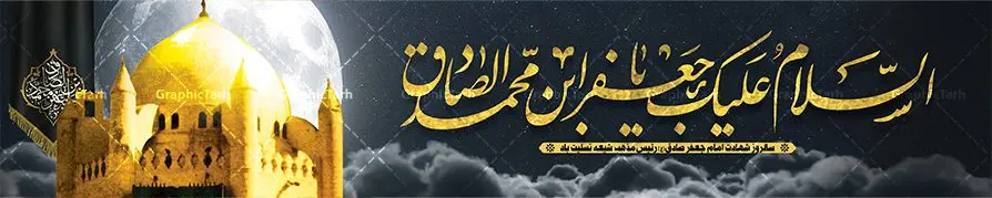 طرح بیلبورد شهادت امام جعفر صادق طرح بیلبورد شهادت امام جعفر صادق | طرح بنر بیلبورد شهادت امام جعفر صادق (ع) لایه باز و قابل ویرایش دانلود نمونه طرح بنر بیلبورد تسلیت شهادت امام جعفر صادق (ع) برای پل عابر پیاده لایه باز و قابل ویرایش همانطور که مشاهده می کنید طرح بنر شهادت امام صادق دارای تصویر قبرستان بقیع ، گل و خوشنویسی امام جعفر صادق میباشد. نمونه فایل طرح پل عابر شهادت امام صادق با فرمت PSD در نرم افزار فتوشاپ و با قابلیت تغییر سایز است. از این طرح زیبا می توانید برای چاپ بنر مراسم سالروز شهادت امام جعفر صادق (ع) مناسب پل هوایی عابر پیاده استفاده کنید. دانلود طرح بنر پل عابر شهادت امام صادق شما می توانید با خرید اشتراک نمونه طرح بنر پل هوایی شهادت امام صادق را بصورت رایگان و با کیفیت مناسب چاپ دانلود کنید. پس زمینه فایل بنر بیلبورد شهادت امام صادق خاکستری و رنگبدی تصویر روشن می باشد. فایل بنر پل عابر پیاده تسلیت شهادت امام صادق در ابعاد لارج 15 در 3 متر و با رزولوشن 72 مناسب تسلیت ، از سایت گرافیک طرح قابل دانلود می باشد. گرافیک طرح مرجع تخصصی طرح های لایه باز با کیفیت و ایرانی شهادت امام جعفر صادق علیه السلام جعفر بن محمد که معروف به امام جعفر صادق(ع) است ، ششمین امام شیعیان اثنی عشری بعد از پدرش حضرت امام باقر(ع) است. امام صادق (ع) به دستور منصور دوانیقی و بر اثر مسمومیت به شهادت رسیده است. مدفن آن حضرت قبرستان بقیع در کنار قبر پدرش امام باقر و امام سجاد و امام حسن علیهم السلام است. نمونه طرح های بنر شهادت امام صادق (ع) توسط تیم گرافیک طرح در ابعاد مختلف و به صورت بنر ایستاده ، بیلبورد ، پلاکاردی ، بنر پشت منبری ، جایگاه مراسم و اطلاع رسانی طراحی شده است. شما می توانید با خرید اشتراک طرحهای لایه باز پل عابر پیاده تسلیت شهادت امام جعفر صادق را رایگان و با کیفیت دانلود کنید. طرح اعلامیه psd شهادت امام صادق,طرح پلاکارد مراسم شهادت حضرت امام جعفر صادق,پوستر اطلاعرسانی شهادت امام صادق,طرح پشت منبری امام جعفر صادق