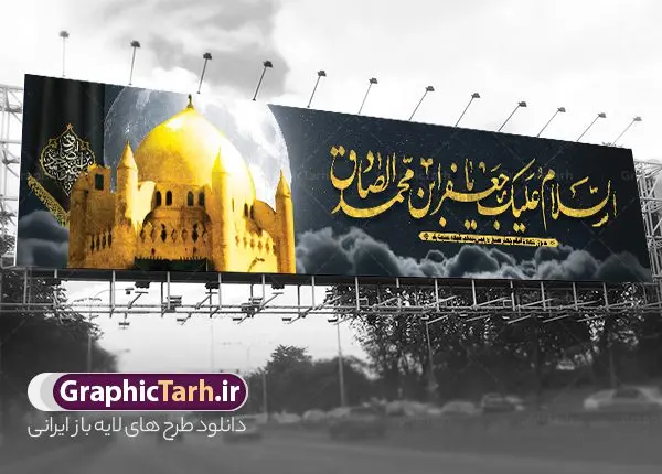 طرح بیلبورد شهادت امام جعفر صادق طرح بیلبورد شهادت امام جعفر صادق | طرح بنر بیلبورد شهادت امام جعفر صادق (ع) لایه باز و قابل ویرایش دانلود نمونه طرح بنر بیلبورد تسلیت شهادت امام جعفر صادق (ع) برای پل عابر پیاده لایه باز و قابل ویرایش همانطور که مشاهده می کنید طرح بنر شهادت امام صادق دارای تصویر قبرستان بقیع ، گل و خوشنویسی امام جعفر صادق میباشد. نمونه فایل طرح پل عابر شهادت امام صادق با فرمت PSD در نرم افزار فتوشاپ و با قابلیت تغییر سایز است. از این طرح زیبا می توانید برای چاپ بنر مراسم سالروز شهادت امام جعفر صادق (ع) مناسب پل هوایی عابر پیاده استفاده کنید. دانلود طرح بنر پل عابر شهادت امام صادق شما می توانید با خرید اشتراک نمونه طرح بنر پل هوایی شهادت امام صادق را بصورت رایگان و با کیفیت مناسب چاپ دانلود کنید. پس زمینه فایل بنر بیلبورد شهادت امام صادق خاکستری و رنگبدی تصویر روشن می باشد. فایل بنر پل عابر پیاده تسلیت شهادت امام صادق در ابعاد لارج 15 در 3 متر و با رزولوشن 72 مناسب تسلیت ، از سایت گرافیک طرح قابل دانلود می باشد. گرافیک طرح مرجع تخصصی طرح های لایه باز با کیفیت و ایرانی شهادت امام جعفر صادق علیه السلام جعفر بن محمد که معروف به امام جعفر صادق(ع) است ، ششمین امام شیعیان اثنی عشری بعد از پدرش حضرت امام باقر(ع) است. امام صادق (ع) به دستور منصور دوانیقی و بر اثر مسمومیت به شهادت رسیده است. مدفن آن حضرت قبرستان بقیع در کنار قبر پدرش امام باقر و امام سجاد و امام حسن علیهم السلام است. نمونه طرح های بنر شهادت امام صادق (ع) توسط تیم گرافیک طرح در ابعاد مختلف و به صورت بنر ایستاده ، بیلبورد ، پلاکاردی ، بنر پشت منبری ، جایگاه مراسم و اطلاع رسانی طراحی شده است. شما می توانید با خرید اشتراک طرحهای لایه باز پل عابر پیاده تسلیت شهادت امام جعفر صادق را رایگان و با کیفیت دانلود کنید. طرح اعلامیه psd شهادت امام صادق,طرح پلاکارد مراسم شهادت حضرت امام جعفر صادق,پوستر اطلاعرسانی شهادت امام صادق,طرح پشت منبری امام جعفر صادق