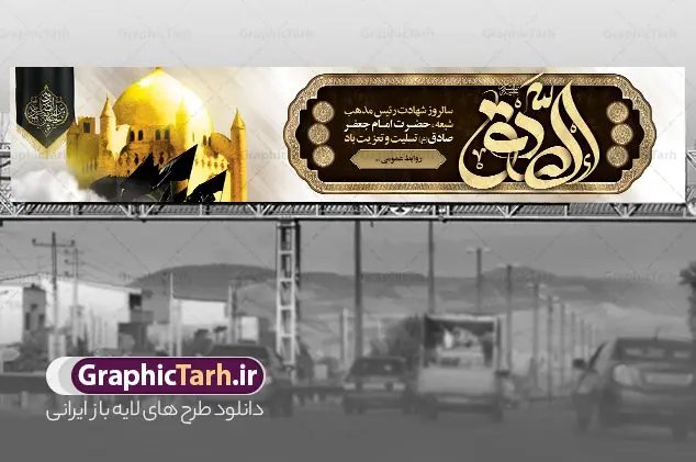 بنر پل عابر تسلیت شهادت امام جعفر صادق بنر پل عابر تسلیت شهادت امام جعفر صادق | فایل بنر بیلبورد شهادت امام جعفر صادق (ع) لایه باز و قابل ویرایش دانلود نمونه طرح بنر بیلبورد تسلیت شهادت امام جعفر صادق (ع) برای پل عابر پیاده لایه باز و قابل ویرایش همانطور که مشاهده می کنید طرح بنر شهادت امام صادق دارای تصویر قبرستان بقیع ، گل و خوشنویسی امام جعفر صادق میباشد. نمونه فایل طرح پل عابر شهادت امام صادق با فرمت PSD در نرم افزار فتوشاپ و با قابلیت تغییر سایز است. از این طرح زیبا می توانید برای چاپ بنر مراسم سالروز شهادت امام جعفر صادق (ع) مناسب پل هوایی عابر پیاده استفاده کنید. طرح بنر پل عابر تسلیت شهادت امام جعفر صادق (ع) شما می توانید با خرید اشتراک نمونه طرح بنر پل هوایی شهادت امام صادق را بصورت رایگان و با کیفیت مناسب چاپ دانلود کنید. پس زمینه فایل بنر بیلبورد شهادت امام صادق خاکستری و رنگبدی تصویر روشن می باشد. فایل بنر پل عابر پیاده تسلیت شهادت امام صادق در ابعاد لارج 15 در 3 متر و با رزولوشن 72 مناسب تسلیت ، از سایت گرافیک طرح قابل دانلود می باشد. گرافیک طرح مرجع تخصصی طرح های لایه باز با کیفیت و ایرانی شهادت امام جعفر صادق علیه السلام جعفر بن محمد که معروف به امام جعفر صادق(ع) است ، ششمین امام شیعیان اثنی عشری بعد از پدرش حضرت امام باقر(ع) است. امام صادق (ع) به دستور منصور دوانیقی و بر اثر مسمومیت به شهادت رسیده است. مدفن آن حضرت قبرستان بقیع در کنار قبر پدرش امام باقر و امام سجاد و امام حسن علیهم السلام است. نمونه طرح های بنر شهادت امام صادق (ع) توسط تیم گرافیک طرح در ابعاد مختلف و به صورت بنر ایستاده ، بیلبورد ، پلاکاردی ، بنر پشت منبری ، جایگاه مراسم و اطلاع رسانی طراحی شده است. شما می توانید با خرید اشتراک طرحهای لایه باز پل عابر پیاده تسلیت شهادت امام جعفر صادق را رایگان و با کیفیت دانلود کنید. فایل اعلامیه psd شهادت امام صادق,طرح پلاکارد مراسم شهادت حضرت امام جعفر صادق,پوستر اطلاعرسانی شهادت امام صادق,طرح پشت منبری امام جعفر صادق