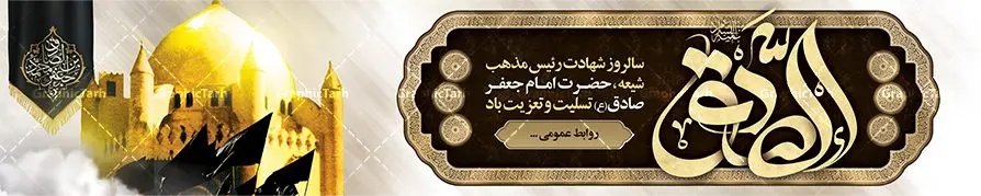 بنر پل عابر تسلیت شهادت امام جعفر صادق بنر پل عابر تسلیت شهادت امام جعفر صادق | فایل بنر بیلبورد شهادت امام جعفر صادق (ع) لایه باز و قابل ویرایش دانلود نمونه طرح بنر بیلبورد تسلیت شهادت امام جعفر صادق (ع) برای پل عابر پیاده لایه باز و قابل ویرایش همانطور که مشاهده می کنید طرح بنر شهادت امام صادق دارای تصویر قبرستان بقیع ، گل و خوشنویسی امام جعفر صادق میباشد. نمونه فایل طرح پل عابر شهادت امام صادق با فرمت PSD در نرم افزار فتوشاپ و با قابلیت تغییر سایز است. از این طرح زیبا می توانید برای چاپ بنر مراسم سالروز شهادت امام جعفر صادق (ع) مناسب پل هوایی عابر پیاده استفاده کنید. طرح بنر پل عابر تسلیت شهادت امام جعفر صادق (ع) شما می توانید با خرید اشتراک نمونه طرح بنر پل هوایی شهادت امام صادق را بصورت رایگان و با کیفیت مناسب چاپ دانلود کنید. پس زمینه فایل بنر بیلبورد شهادت امام صادق خاکستری و رنگبدی تصویر روشن می باشد. فایل بنر پل عابر پیاده تسلیت شهادت امام صادق در ابعاد لارج 15 در 3 متر و با رزولوشن 72 مناسب تسلیت ، از سایت گرافیک طرح قابل دانلود می باشد. گرافیک طرح مرجع تخصصی طرح های لایه باز با کیفیت و ایرانی شهادت امام جعفر صادق علیه السلام جعفر بن محمد که معروف به امام جعفر صادق(ع) است ، ششمین امام شیعیان اثنی عشری بعد از پدرش حضرت امام باقر(ع) است. امام صادق (ع) به دستور منصور دوانیقی و بر اثر مسمومیت به شهادت رسیده است. مدفن آن حضرت قبرستان بقیع در کنار قبر پدرش امام باقر و امام سجاد و امام حسن علیهم السلام است. نمونه طرح های بنر شهادت امام صادق (ع) توسط تیم گرافیک طرح در ابعاد مختلف و به صورت بنر ایستاده ، بیلبورد ، پلاکاردی ، بنر پشت منبری ، جایگاه مراسم و اطلاع رسانی طراحی شده است. شما می توانید با خرید اشتراک طرحهای لایه باز پل عابر پیاده تسلیت شهادت امام جعفر صادق را رایگان و با کیفیت دانلود کنید. فایل اعلامیه psd شهادت امام صادق,طرح پلاکارد مراسم شهادت حضرت امام جعفر صادق,پوستر اطلاعرسانی شهادت امام صادق,طرح پشت منبری امام جعفر صادق