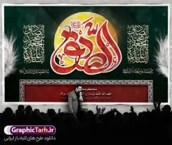 بنر پشت سن شهادت امام جعفر صادق | نمونه طرح بنر پشت منبر شهادت امام جعفر صادق (ع) لایه باز و قابل ویرایش دانلود طرح بنر پشت سن شهادت امام جعفر صادق (علیه السلام) لایه باز و قابل ویرایش با تایپوگرافی صادق دانلود طرح بنر شهادت حضرت امام صادق (ع) با تصویر دوربری شده و با کیفیت تایپوگرافی امام صادق ,وکتور گل ,کادر اسلیمی,شمع,کبوتر و تهذیب و متن سه بعدی تسلیت فایل طرح بنر پشت منبری امام صادق مناسب برای تسلیت و دکور ایام سوگواری شهادت حضرت  امام صادق (ع)  میباشد. طرح لایه باز شهادت امام صادق بصورت افقی و مناسب برای نصب بر روی اسپیس فریم و... طرح لایه باز بنر پشت سن شهادت امام جعفر صادق طرح بیلبورد شهادت امام صادق (ع) لایه باز و قابل ویرایش با فرمت PSD در نرم افزار فتوشاپ. فایل بنر لایه باز شهادت امام جعفر صادق (ع) دارای کیفیت بالا و مناسب چاپ در اختیار شما عزیزان قرار میگیرد. دانلود طرح پلاکارد آماده شهادت امام جعفر (ع) در ابعاد 500 در 300 سانتیمتر و با رزولوشن 72 از سایت گرافیک طرح قابل دانلود می باشد. همچنین میتوان با تغییر سایز دلخواه ، بعنوان پوستر شهادت امام جعفر صادق (ع) ،بدون افت کیفیت چاپ کرد. بنر شهادت امام جعفر صادق علیه السلام نمونه طرح های بنر شهادت امام صادق (ع) توسط تیم گرافیک طرح در ابعاد مختلف و به صورت بنر ایستاده ، پلاکاردی ، بنر پشت منبری ، جایگاه مراسم و اطلاع رسانی طراحی شده است. شما می توانید با خرید اشتراک طرحهای لایه باز پوستر شهادت امام جعفر صادق را رایگان دانلود کنید.  گرافیک طرح مرجع تخصصی طرح های لایه باز با کیفیت و ایرانی طرح اعلامیه مذهبی,فایل psd امام صادق,طرح شهادت حضرت امام جعفر صادق,پوستر جایگاه شهادت امام صادق,طرح پشت منبری امام جعفر صادق