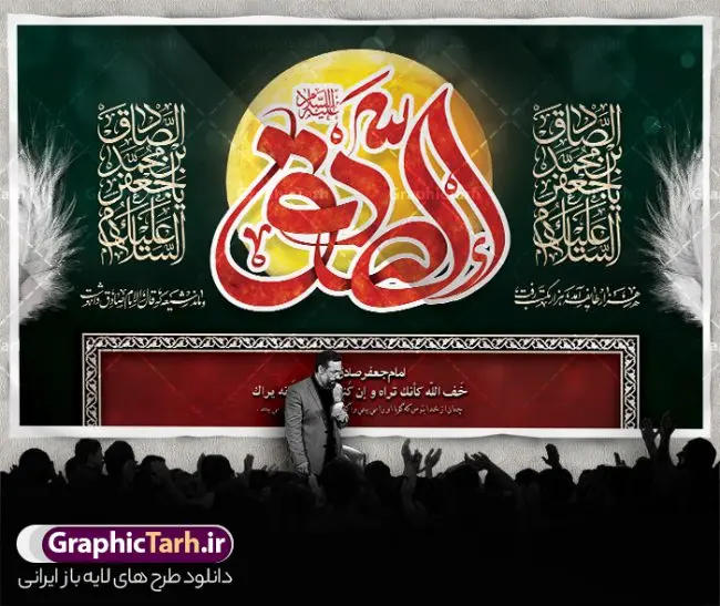 بنر پشت سن شهادت امام جعفر صادق بنر پشت سن شهادت امام جعفر صادق | نمونه طرح بنر پشت منبر شهادت امام جعفر صادق (ع) لایه باز و قابل ویرایش دانلود طرح بنر پشت سن شهادت امام جعفر صادق (علیه السلام) لایه باز و قابل ویرایش با تایپوگرافی صادق دانلود طرح بنر شهادت حضرت امام صادق (ع) با تصویر دوربری شده و با کیفیت تایپوگرافی امام صادق ,وکتور گل ,کادر اسلیمی,شمع,کبوتر و تهذیب و متن سه بعدی تسلیت فایل طرح بنر پشت منبری امام صادق مناسب برای تسلیت و دکور ایام سوگواری شهادت حضرت امام صادق (ع) میباشد. طرح لایه باز شهادت امام صادق بصورت افقی و مناسب برای نصب بر روی اسپیس فریم و... طرح لایه باز بنر پشت سن شهادت امام جعفر صادق طرح بیلبورد شهادت امام صادق (ع) لایه باز و قابل ویرایش با فرمت PSD در نرم افزار فتوشاپ. فایل بنر لایه باز شهادت امام جعفر صادق (ع) دارای کیفیت بالا و مناسب چاپ در اختیار شما عزیزان قرار میگیرد. دانلود طرح پلاکارد آماده شهادت امام جعفر (ع) در ابعاد 500 در 300 سانتیمتر و با رزولوشن 72 از سایت گرافیک طرح قابل دانلود می باشد. همچنین میتوان با تغییر سایز دلخواه ، بعنوان پوستر شهادت امام جعفر صادق (ع) ،بدون افت کیفیت چاپ کرد. بنر شهادت امام جعفر صادق علیه السلام نمونه طرح های بنر شهادت امام صادق (ع) توسط تیم گرافیک طرح در ابعاد مختلف و به صورت بنر ایستاده ، پلاکاردی ، بنر پشت منبری ، جایگاه مراسم و اطلاع رسانی طراحی شده است. شما می توانید با خرید اشتراک طرحهای لایه باز پوستر شهادت امام جعفر صادق را رایگان دانلود کنید. گرافیک طرح مرجع تخصصی طرح های لایه باز با کیفیت و ایرانی طرح اعلامیه مذهبی,فایل psd امام صادق,طرح شهادت حضرت امام جعفر صادق,پوستر جایگاه شهادت امام صادق,طرح پشت منبری امام جعفر صادق