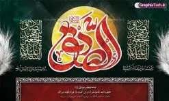 بنر پشت سن شهادت امام جعفر صادق | نمونه طرح بنر پشت منبر شهادت امام جعفر صادق (ع) لایه باز و قابل ویرایش دانلود طرح بنر پشت سن شهادت امام جعفر صادق (علیه السلام) لایه باز و قابل ویرایش با تایپوگرافی صادق دانلود طرح بنر شهادت حضرت امام صادق (ع) با تصویر دوربری شده و با کیفیت تایپوگرافی امام صادق ,وکتور گل ,کادر اسلیمی,شمع,کبوتر و تهذیب و متن سه بعدی تسلیت فایل طرح بنر پشت منبری امام صادق مناسب برای تسلیت و دکور ایام سوگواری شهادت حضرت امام صادق (ع) میباشد. طرح لایه باز شهادت امام صادق بصورت افقی و مناسب برای نصب بر روی اسپیس فریم و... طرح لایه باز بنر پشت سن شهادت امام جعفر صادق طرح بیلبورد شهادت امام صادق (ع) لایه باز و قابل ویرایش با فرمت PSD در نرم افزار فتوشاپ. فایل بنر لایه باز شهادت امام جعفر صادق (ع) دارای کیفیت بالا و مناسب چاپ در اختیار شما عزیزان قرار میگیرد. دانلود طرح پلاکارد آماده شهادت امام جعفر (ع) در ابعاد 500 در 300 سانتیمتر و با رزولوشن 72 از سایت گرافیک طرح قابل دانلود می باشد. همچنین میتوان با تغییر سایز دلخواه ، بعنوان پوستر شهادت امام جعفر صادق (ع) ،بدون افت کیفیت چاپ کرد. بنر شهادت امام جعفر صادق علیه السلام نمونه طرح های بنر شهادت امام صادق (ع) توسط تیم گرافیک طرح در ابعاد مختلف و به صورت بنر ایستاده ، پلاکاردی ، بنر پشت منبری ، جایگاه مراسم و اطلاع رسانی طراحی شده است. شما می توانید با خرید اشتراک طرحهای لایه باز پوستر شهادت امام جعفر صادق را رایگان دانلود کنید. گرافیک طرح مرجع تخصصی طرح های لایه باز با کیفیت و ایرانی طرح اعلامیه مذهبی,فایل psd امام صادق,طرح شهادت حضرت امام جعفر صادق,پوستر جایگاه شهادت امام صادق,طرح پشت منبری امام جعفر صادق