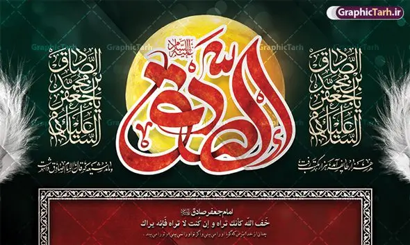 بنر پشت سن شهادت امام جعفر صادق بنر پشت سن شهادت امام جعفر صادق | نمونه طرح بنر پشت منبر شهادت امام جعفر صادق (ع) لایه باز و قابل ویرایش دانلود طرح بنر پشت سن شهادت امام جعفر صادق (علیه السلام) لایه باز و قابل ویرایش با تایپوگرافی صادق دانلود طرح بنر شهادت حضرت امام صادق (ع) با تصویر دوربری شده و با کیفیت تایپوگرافی امام صادق ,وکتور گل ,کادر اسلیمی,شمع,کبوتر و تهذیب و متن سه بعدی تسلیت فایل طرح بنر پشت منبری امام صادق مناسب برای تسلیت و دکور ایام سوگواری شهادت حضرت امام صادق (ع) میباشد. طرح لایه باز شهادت امام صادق بصورت افقی و مناسب برای نصب بر روی اسپیس فریم و... طرح لایه باز بنر پشت سن شهادت امام جعفر صادق طرح بیلبورد شهادت امام صادق (ع) لایه باز و قابل ویرایش با فرمت PSD در نرم افزار فتوشاپ. فایل بنر لایه باز شهادت امام جعفر صادق (ع) دارای کیفیت بالا و مناسب چاپ در اختیار شما عزیزان قرار میگیرد. دانلود طرح پلاکارد آماده شهادت امام جعفر (ع) در ابعاد 500 در 300 سانتیمتر و با رزولوشن 72 از سایت گرافیک طرح قابل دانلود می باشد. همچنین میتوان با تغییر سایز دلخواه ، بعنوان پوستر شهادت امام جعفر صادق (ع) ،بدون افت کیفیت چاپ کرد. بنر شهادت امام جعفر صادق علیه السلام نمونه طرح های بنر شهادت امام صادق (ع) توسط تیم گرافیک طرح در ابعاد مختلف و به صورت بنر ایستاده ، پلاکاردی ، بنر پشت منبری ، جایگاه مراسم و اطلاع رسانی طراحی شده است. شما می توانید با خرید اشتراک طرحهای لایه باز پوستر شهادت امام جعفر صادق را رایگان دانلود کنید. گرافیک طرح مرجع تخصصی طرح های لایه باز با کیفیت و ایرانی طرح اعلامیه مذهبی,فایل psd امام صادق,طرح شهادت حضرت امام جعفر صادق,پوستر جایگاه شهادت امام صادق,طرح پشت منبری امام جعفر صادق