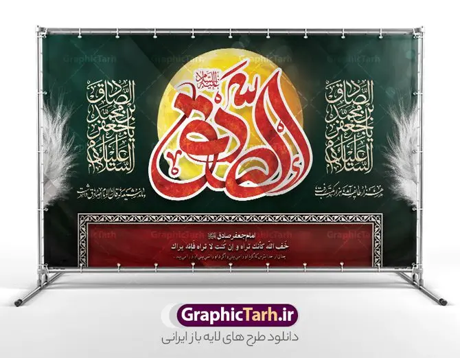 بنر پشت سن شهادت امام جعفر صادق بنر پشت سن شهادت امام جعفر صادق | نمونه طرح بنر پشت منبر شهادت امام جعفر صادق (ع) لایه باز و قابل ویرایش دانلود طرح بنر پشت سن شهادت امام جعفر صادق (علیه السلام) لایه باز و قابل ویرایش با تایپوگرافی صادق دانلود طرح بنر شهادت حضرت امام صادق (ع) با تصویر دوربری شده و با کیفیت تایپوگرافی امام صادق ,وکتور گل ,کادر اسلیمی,شمع,کبوتر و تهذیب و متن سه بعدی تسلیت فایل طرح بنر پشت منبری امام صادق مناسب برای تسلیت و دکور ایام سوگواری شهادت حضرت امام صادق (ع) میباشد. طرح لایه باز شهادت امام صادق بصورت افقی و مناسب برای نصب بر روی اسپیس فریم و... طرح لایه باز بنر پشت سن شهادت امام جعفر صادق طرح بیلبورد شهادت امام صادق (ع) لایه باز و قابل ویرایش با فرمت PSD در نرم افزار فتوشاپ. فایل بنر لایه باز شهادت امام جعفر صادق (ع) دارای کیفیت بالا و مناسب چاپ در اختیار شما عزیزان قرار میگیرد. دانلود طرح پلاکارد آماده شهادت امام جعفر (ع) در ابعاد 500 در 300 سانتیمتر و با رزولوشن 72 از سایت گرافیک طرح قابل دانلود می باشد. همچنین میتوان با تغییر سایز دلخواه ، بعنوان پوستر شهادت امام جعفر صادق (ع) ،بدون افت کیفیت چاپ کرد. بنر شهادت امام جعفر صادق علیه السلام نمونه طرح های بنر شهادت امام صادق (ع) توسط تیم گرافیک طرح در ابعاد مختلف و به صورت بنر ایستاده ، پلاکاردی ، بنر پشت منبری ، جایگاه مراسم و اطلاع رسانی طراحی شده است. شما می توانید با خرید اشتراک طرحهای لایه باز پوستر شهادت امام جعفر صادق را رایگان دانلود کنید. گرافیک طرح مرجع تخصصی طرح های لایه باز با کیفیت و ایرانی طرح اعلامیه مذهبی,فایل psd امام صادق,طرح شهادت حضرت امام جعفر صادق,پوستر جایگاه شهادت امام صادق,طرح پشت منبری امام جعفر صادق