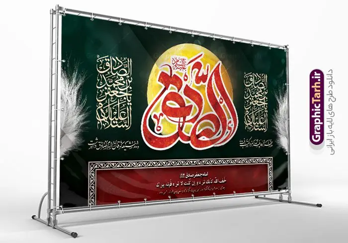 بنر پشت سن شهادت امام جعفر صادق بنر پشت سن شهادت امام جعفر صادق | نمونه طرح بنر پشت منبر شهادت امام جعفر صادق (ع) لایه باز و قابل ویرایش دانلود طرح بنر پشت سن شهادت امام جعفر صادق (علیه السلام) لایه باز و قابل ویرایش با تایپوگرافی صادق دانلود طرح بنر شهادت حضرت امام صادق (ع) با تصویر دوربری شده و با کیفیت تایپوگرافی امام صادق ,وکتور گل ,کادر اسلیمی,شمع,کبوتر و تهذیب و متن سه بعدی تسلیت فایل طرح بنر پشت منبری امام صادق مناسب برای تسلیت و دکور ایام سوگواری شهادت حضرت امام صادق (ع) میباشد. طرح لایه باز شهادت امام صادق بصورت افقی و مناسب برای نصب بر روی اسپیس فریم و... طرح لایه باز بنر پشت سن شهادت امام جعفر صادق طرح بیلبورد شهادت امام صادق (ع) لایه باز و قابل ویرایش با فرمت PSD در نرم افزار فتوشاپ. فایل بنر لایه باز شهادت امام جعفر صادق (ع) دارای کیفیت بالا و مناسب چاپ در اختیار شما عزیزان قرار میگیرد. دانلود طرح پلاکارد آماده شهادت امام جعفر (ع) در ابعاد 500 در 300 سانتیمتر و با رزولوشن 72 از سایت گرافیک طرح قابل دانلود می باشد. همچنین میتوان با تغییر سایز دلخواه ، بعنوان پوستر شهادت امام جعفر صادق (ع) ،بدون افت کیفیت چاپ کرد. بنر شهادت امام جعفر صادق علیه السلام نمونه طرح های بنر شهادت امام صادق (ع) توسط تیم گرافیک طرح در ابعاد مختلف و به صورت بنر ایستاده ، پلاکاردی ، بنر پشت منبری ، جایگاه مراسم و اطلاع رسانی طراحی شده است. شما می توانید با خرید اشتراک طرحهای لایه باز پوستر شهادت امام جعفر صادق را رایگان دانلود کنید. گرافیک طرح مرجع تخصصی طرح های لایه باز با کیفیت و ایرانی طرح اعلامیه مذهبی,فایل psd امام صادق,طرح شهادت حضرت امام جعفر صادق,پوستر جایگاه شهادت امام صادق,طرح پشت منبری امام جعفر صادق