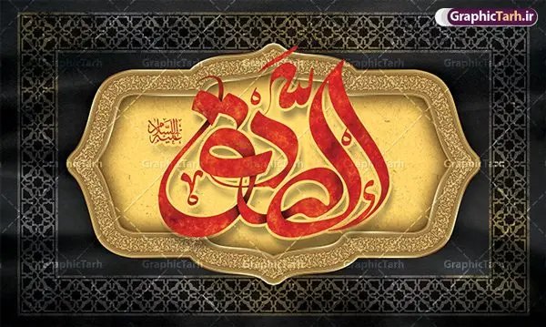 طرح لایه باز کتیبه شهادت امام صادق طرح لایه باز کتیبه شهادت امام صادق | طرح بنر کتیبه شهادت امام جعفر صادق (ع) لایه باز و قابل ویرایش دانلود طرح بنر پشت سن شهادت امام جعفر صادق (علیه السلام) لایه باز و قابل ویرایش با تایپوگرافی صادق دانلود طرح بنر شهادت حضرت امام صادق (ع) با تصویر دوربری شده و با کیفیت تایپوگرافی امام صادق ,وکتور گل ,کادر اسلیمی,شمع,کبوتر و تهذیب و متن سه بعدی تسلیت فایل طرح بنر پشت منبری امام صادق مناسب برای تسلیت و دکور ایام سوگواری شهادت حضرت امام صادق (ع) میباشد. طرح لایه باز شهادت امام صادق بصورت افقی و مناسب برای نصب بر روی اسپیس فریم و... طرح لایه باز بنر کتیبه شهادت امام صادق طرح بیلبورد شهادت امام صادق (ع) لایه باز و قابل ویرایش با فرمت PSD در نرم افزار فتوشاپ. فایل بنر لایه باز کتیبه شهادت امام جعفر صادق (ع) دارای کیفیت بالا و مناسب چاپ در اختیار شما عزیزان قرار میگیرد. دانلود طرح پلاکارد آماده شهادت امام جعفر (ع) در ابعاد 500 در 300 سانتیمتر و با رزولوشن 72 از سایت گرافیک طرح قابل دانلود می باشد. همچنین میتوان با تغییر سایز دلخواه ، بعنوان پوستر شهادت امام جعفر صادق (ع) ،بدون افت کیفیت چاپ کرد. بنر شهادت امام جعفر صادق علیه السلام نمونه طرح های بنر شهادت امام صادق (ع) توسط تیم گرافیک طرح در ابعاد مختلف و به صورت بنر ایستاده ، پلاکاردی ، بنر پشت منبری ، جایگاه مراسم و اطلاع رسانی طراحی شده است. شما می توانید با خرید اشتراک طرحهای لایه باز پوستر شهادت امام جعفر صادق را رایگان دانلود کنید. گرافیک طرح مرجع تخصصی طرح های لایه باز با کیفیت و ایرانی طرح اعلامیه مذهبی,فایل psd امام صادق,طرح شهادت حضرت امام جعفر صادق,پوستر جایگاه شهادت امام صادق,طرح پشت منبری امام جعفر صادق, تایپوگرافی امام صادق
