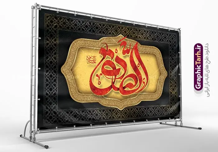 طرح لایه باز کتیبه شهادت امام صادق طرح لایه باز کتیبه شهادت امام صادق | طرح بنر کتیبه شهادت امام جعفر صادق (ع) لایه باز و قابل ویرایش دانلود طرح بنر پشت سن شهادت امام جعفر صادق (علیه السلام) لایه باز و قابل ویرایش با تایپوگرافی صادق دانلود طرح بنر شهادت حضرت امام صادق (ع) با تصویر دوربری شده و با کیفیت تایپوگرافی امام صادق ,وکتور گل ,کادر اسلیمی,شمع,کبوتر و تهذیب و متن سه بعدی تسلیت فایل طرح بنر پشت منبری امام صادق مناسب برای تسلیت و دکور ایام سوگواری شهادت حضرت امام صادق (ع) میباشد. طرح لایه باز شهادت امام صادق بصورت افقی و مناسب برای نصب بر روی اسپیس فریم و... طرح لایه باز بنر کتیبه شهادت امام صادق طرح بیلبورد شهادت امام صادق (ع) لایه باز و قابل ویرایش با فرمت PSD در نرم افزار فتوشاپ. فایل بنر لایه باز کتیبه شهادت امام جعفر صادق (ع) دارای کیفیت بالا و مناسب چاپ در اختیار شما عزیزان قرار میگیرد. دانلود طرح پلاکارد آماده شهادت امام جعفر (ع) در ابعاد 500 در 300 سانتیمتر و با رزولوشن 72 از سایت گرافیک طرح قابل دانلود می باشد. همچنین میتوان با تغییر سایز دلخواه ، بعنوان پوستر شهادت امام جعفر صادق (ع) ،بدون افت کیفیت چاپ کرد. بنر شهادت امام جعفر صادق علیه السلام نمونه طرح های بنر شهادت امام صادق (ع) توسط تیم گرافیک طرح در ابعاد مختلف و به صورت بنر ایستاده ، پلاکاردی ، بنر پشت منبری ، جایگاه مراسم و اطلاع رسانی طراحی شده است. شما می توانید با خرید اشتراک طرحهای لایه باز پوستر شهادت امام جعفر صادق را رایگان دانلود کنید. گرافیک طرح مرجع تخصصی طرح های لایه باز با کیفیت و ایرانی طرح اعلامیه مذهبی,فایل psd امام صادق,طرح شهادت حضرت امام جعفر صادق,پوستر جایگاه شهادت امام صادق,طرح پشت منبری امام جعفر صادق, تایپوگرافی امام صادق