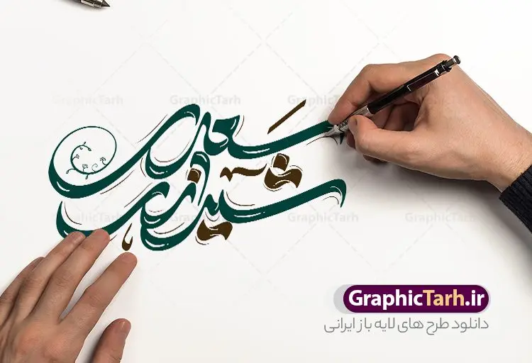 طرح تایپوگرافی سعدی شیرازی طرح تایپوگرافی سعدی شیرازی | نمونه طرح لایه باز خوشنویسی و خطاطی روز بزرگداشت سعدی دانلود طرح تایپوگرافی لایه باز سعدی شیرازی و پوستر خوشنویسی و خطاطی تبریک یک اردیبهشت روز سعدی تایپوگرافی روز سعدی گرامی باد بصورت کاملا لایه باز با فرمت PSD ، قابل ویرایش و تغییر سایز در نرم افزار فتوشاپ فایل خطاطی روز سعدی دارای کیفیت بسیار بالا و با سایه زنی حرفه ای در اختیار شما عزیزان قرار میگیرد. طرح تایپوگرافی روز بزرگداشت سعدی نمونه طرح پوستر بزرگداشت سعدی با طراحی بسیار زیبا و چشم نواز که توسط تیم گرافیک طرح برای دانلود ارائه شده است . طراحی تایپوگرافی روز سعدی در ابعاد 50 در 50 سانتی متر و با رزولوشن 300 آماده شده است. فایل خوشنویسی لایه باز روز سعدی خوشنویسی تبریک روز سعدی شیرازی با کیفیت بالا و مناسب چاپ از سایت گرافیک طرح قابل دانلود می باشد. شما می توانید با خرید اشتراک نمونه فایل پوستر تایپوگرافی سعدی را بصورت رایگان و با کیفیت بالا دانلود کنید. خطاطی لایه باز روز سعدی شیرازی جهت اطلاع از جدیدترین طرح های سایت و دانلود رایگان ، در کانال تلگرام گرافیک طرح عضو شوید. گرافیک طرح مرجع تخصصی طرح های لایه باز با کیفیت و ایرانی تایپوگرافی لایه باز روز سعدی شیرازی , دانلود فایل لایه باز خوشنویسی بزرگداشت سعدی , کالیگرافی سعدی , خطاطی psd و قابل ویرایش, پوستر تبریک روز سعدی , دانلود طرح اول اردیبهشت روز سعدی