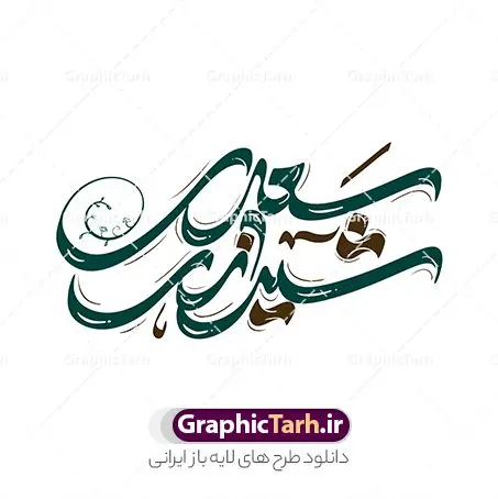 طرح تایپوگرافی سعدی شیرازی طرح تایپوگرافی سعدی شیرازی | نمونه طرح لایه باز خوشنویسی و خطاطی روز بزرگداشت سعدی دانلود طرح تایپوگرافی لایه باز سعدی شیرازی و پوستر خوشنویسی و خطاطی تبریک یک اردیبهشت روز سعدی تایپوگرافی روز سعدی گرامی باد بصورت کاملا لایه باز با فرمت PSD ، قابل ویرایش و تغییر سایز در نرم افزار فتوشاپ فایل خطاطی روز سعدی دارای کیفیت بسیار بالا و با سایه زنی حرفه ای در اختیار شما عزیزان قرار میگیرد. طرح تایپوگرافی روز بزرگداشت سعدی نمونه طرح پوستر بزرگداشت سعدی با طراحی بسیار زیبا و چشم نواز که توسط تیم گرافیک طرح برای دانلود ارائه شده است . طراحی تایپوگرافی روز سعدی در ابعاد 50 در 50 سانتی متر و با رزولوشن 300 آماده شده است. فایل خوشنویسی لایه باز روز سعدی خوشنویسی تبریک روز سعدی شیرازی با کیفیت بالا و مناسب چاپ از سایت گرافیک طرح قابل دانلود می باشد. شما می توانید با خرید اشتراک نمونه فایل پوستر تایپوگرافی سعدی را بصورت رایگان و با کیفیت بالا دانلود کنید. خطاطی لایه باز روز سعدی شیرازی جهت اطلاع از جدیدترین طرح های سایت و دانلود رایگان ، در کانال تلگرام گرافیک طرح عضو شوید. گرافیک طرح مرجع تخصصی طرح های لایه باز با کیفیت و ایرانی تایپوگرافی لایه باز روز سعدی شیرازی , دانلود فایل لایه باز خوشنویسی بزرگداشت سعدی , کالیگرافی سعدی , خطاطی psd و قابل ویرایش, پوستر تبریک روز سعدی , دانلود طرح اول اردیبهشت روز سعدی