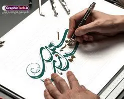طرح تایپوگرافی سعدی شیرازی | نمونه طرح لایه باز خوشنویسی و خطاطی روز بزرگداشت سعدی دانلود طرح تایپوگرافی لایه باز سعدی شیرازی و پوستر خوشنویسی و خطاطی تبریک یک اردیبهشت روز سعدی تایپوگرافی روز سعدی گرامی باد بصورت کاملا لایه باز با فرمت PSD ، قابل ویرایش و تغییر سایز در نرم افزار فتوشاپ فایل خطاطی روز سعدی دارای کیفیت بسیار بالا و با سایه زنی حرفه ای در اختیار شما عزیزان قرار میگیرد. طرح تایپوگرافی روز بزرگداشت سعدی نمونه طرح پوستر بزرگداشت سعدی با طراحی بسیار زیبا و چشم نواز که توسط تیم گرافیک طرح برای دانلود ارائه شده است . طراحی تایپوگرافی روز سعدی در ابعاد 50 در 50 سانتی متر و با رزولوشن 300 آماده شده است. فایل خوشنویسی لایه باز روز سعدی خوشنویسی تبریک روز سعدی شیرازی با کیفیت بالا و مناسب چاپ از سایت گرافیک طرح قابل دانلود می باشد. شما می توانید با خرید اشتراک نمونه فایل پوستر تایپوگرافی سعدی را بصورت رایگان و با کیفیت بالا دانلود کنید. خطاطی لایه باز روز سعدی شیرازی جهت اطلاع از جدیدترین طرح های سایت و دانلود رایگان ، در کانال تلگرام گرافیک طرح عضو شوید. گرافیک طرح مرجع تخصصی طرح های لایه باز با کیفیت و ایرانی تایپوگرافی لایه باز روز سعدی شیرازی , دانلود فایل لایه باز خوشنویسی بزرگداشت سعدی , کالیگرافی سعدی , خطاطی psd و قابل ویرایش, پوستر تبریک روز سعدی , دانلود طرح اول اردیبهشت روز سعدی