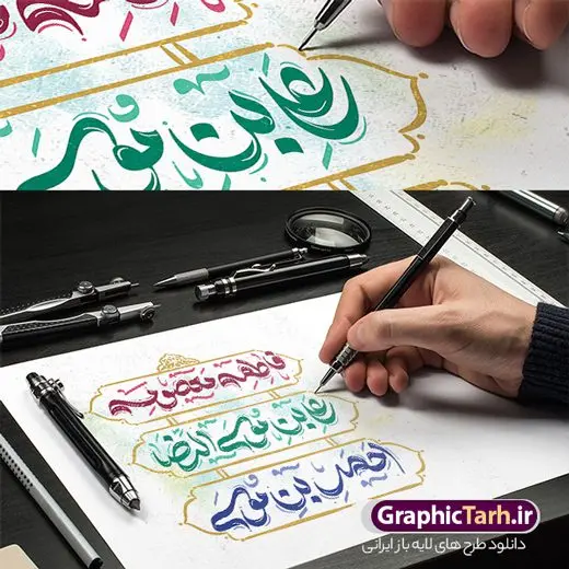 طرح لایه باز خوشنویسی دهه کرامت حضرت معصومه علی بن موسی الرضا احمد بن موسی شاهچراغ طرح لایه باز خوشنویسی دهه کرامت حضرت معصومه علی بن موسی الرضا احمد بن موسی شاهچراغ | فایل لایه باز خوشنویسی و تایپوگرافی دهه کرامت دانلود طرح تایپوگرافی لایه باز دهه کرامت و پوستر خوشنویسی و خطاطی حضرت فاطمه معصومه ، علی بن موسی الرضا ، احمد بن موسی شاهچراغ نمونه تایپوگرافی دهه کرامت بصورت کاملا لایه باز با فرمت PSD ، قابل ویرایش و تغییر سایز در نرم افزار فتوشاپ همچنین در مطلب دیگر فایل پوستر دهه کرامت دارای کیفیت بسیار بالا و با کالیگرافی دارای سایه زنی حرفه ای در اختیار شما عزیزان قرار میگیرد. تایپوگرافی لایه باز دهه کرامت نمونه طرح پوستر کالیگرافی دهه کرامت با طراحی بسیار زیبا و چشم نواز که توسط تیم گرافیک طرح برای دانلود ارائه شده است . طراحی تایپوگرافی تبریک دهه کرامت شامل خوشنویسی حضرت فاطمه معصومه ، علی بن موسی الرضا ، احمد بن موسی شاهچراغ آماده شده است. خوشنویسی حضرت فاطمه معصومه ، علی بن موسی الرضا و احمد بن موسی خوشنویسی تبریک دهه کرامت با کیفیت بالا و مناسب چاپ از سایت گرافیک طرح قابل دانلود می باشد. شما می توانید با خرید اشتراک نمونه فایل پوستر تایپوگرافی دهه کرامت را بصورت رایگان و با کیفیت بالا دانلود کنید. خطاطی لایه باز دهه کرامت جهت اطلاع از جدیدترین طرح های سایت و دانلود رایگان ، در کانال تلگرام گرافیک طرح عضو شوید. گرافیک طرح مرجع تخصصی طرح های لایه باز با کیفیت و ایرانی تایپوگرافی لایه باز دهه کرامت مبارک , دانلود فایل لایه باز خوشنویسی دهه کرامت , کالیگرافی فانتزی دهه کرامت مبارک , خطاطی psd و قابل ویرایش, پوستر خوشنویسی حضرت فاطمه معصومه ، علی بن موسی الرضا ، احمد بن موسی شاهچراغ