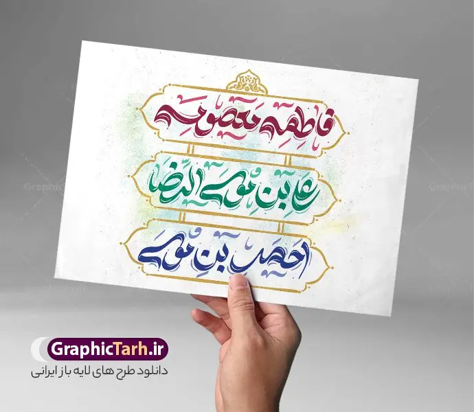 طرح لایه باز خوشنویسی دهه کرامت حضرت معصومه علی بن موسی الرضا احمد بن موسی شاهچراغ طرح لایه باز خوشنویسی دهه کرامت حضرت معصومه علی بن موسی الرضا احمد بن موسی شاهچراغ | فایل لایه باز خوشنویسی و تایپوگرافی دهه کرامت دانلود طرح تایپوگرافی لایه باز دهه کرامت و پوستر خوشنویسی و خطاطی حضرت فاطمه معصومه ، علی بن موسی الرضا ، احمد بن موسی شاهچراغ نمونه تایپوگرافی دهه کرامت بصورت کاملا لایه باز با فرمت PSD ، قابل ویرایش و تغییر سایز در نرم افزار فتوشاپ همچنین در مطلب دیگر فایل پوستر دهه کرامت دارای کیفیت بسیار بالا و با کالیگرافی دارای سایه زنی حرفه ای در اختیار شما عزیزان قرار میگیرد. تایپوگرافی لایه باز دهه کرامت نمونه طرح پوستر کالیگرافی دهه کرامت با طراحی بسیار زیبا و چشم نواز که توسط تیم گرافیک طرح برای دانلود ارائه شده است . طراحی تایپوگرافی تبریک دهه کرامت شامل خوشنویسی حضرت فاطمه معصومه ، علی بن موسی الرضا ، احمد بن موسی شاهچراغ آماده شده است. خوشنویسی حضرت فاطمه معصومه ، علی بن موسی الرضا و احمد بن موسی خوشنویسی تبریک دهه کرامت با کیفیت بالا و مناسب چاپ از سایت گرافیک طرح قابل دانلود می باشد. شما می توانید با خرید اشتراک نمونه فایل پوستر تایپوگرافی دهه کرامت را بصورت رایگان و با کیفیت بالا دانلود کنید. خطاطی لایه باز دهه کرامت جهت اطلاع از جدیدترین طرح های سایت و دانلود رایگان ، در کانال تلگرام گرافیک طرح عضو شوید. گرافیک طرح مرجع تخصصی طرح های لایه باز با کیفیت و ایرانی تایپوگرافی لایه باز دهه کرامت مبارک , دانلود فایل لایه باز خوشنویسی دهه کرامت , کالیگرافی فانتزی دهه کرامت مبارک , خطاطی psd و قابل ویرایش, پوستر خوشنویسی حضرت فاطمه معصومه ، علی بن موسی الرضا ، احمد بن موسی شاهچراغ